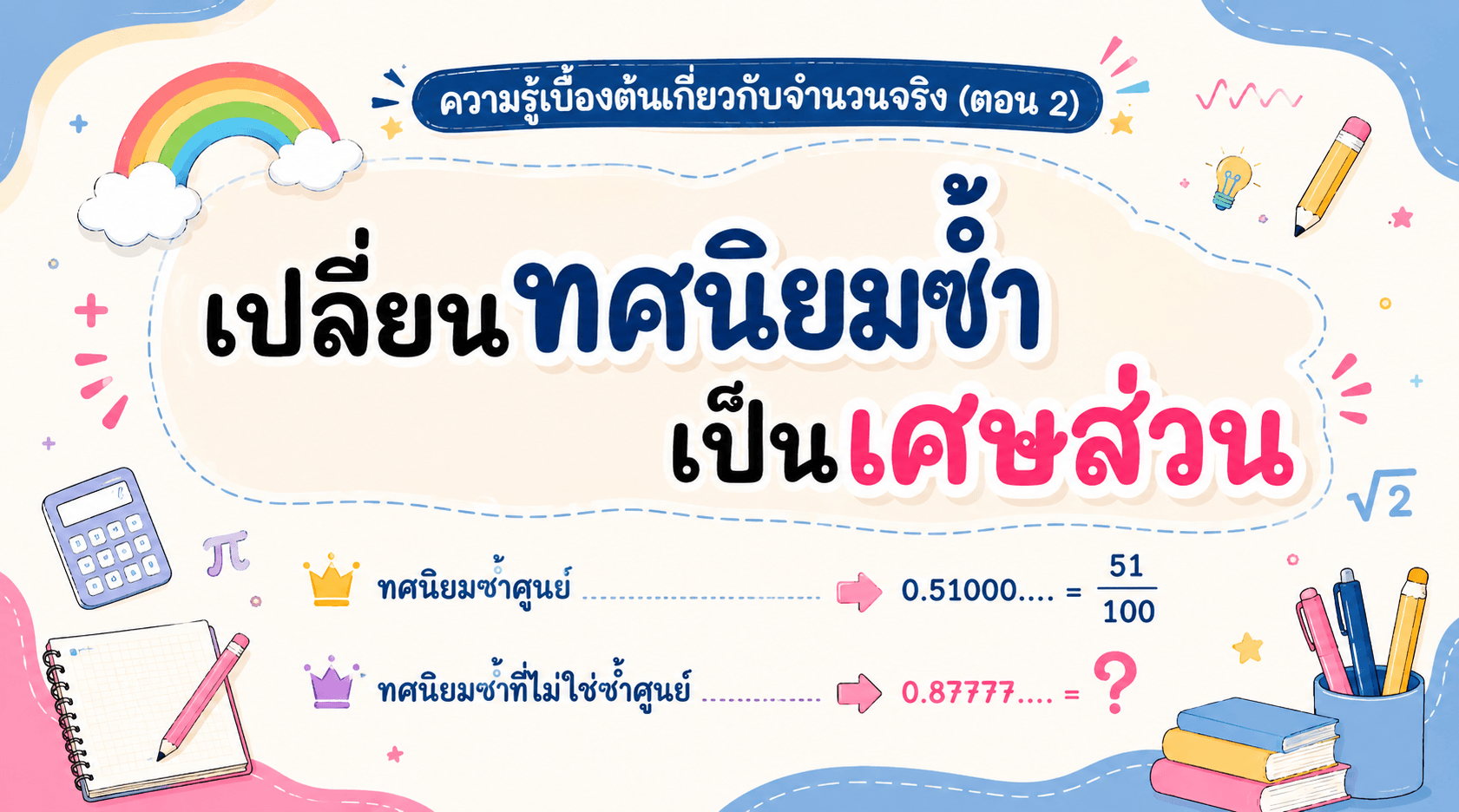 เปลี่ยนทศนิยมซ้ำเป็นเศษส่วน