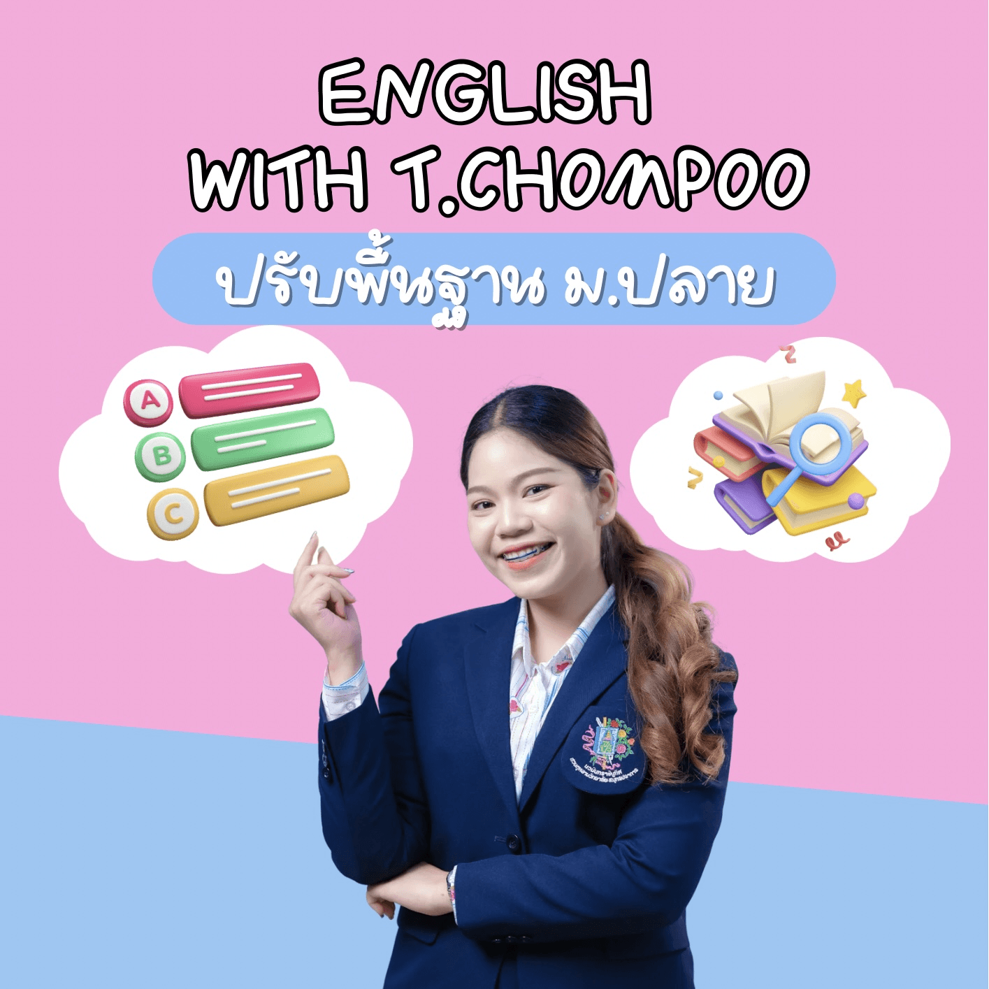 ปรับพื้นฐานภาษาอังกฤษ ม.ปลาย