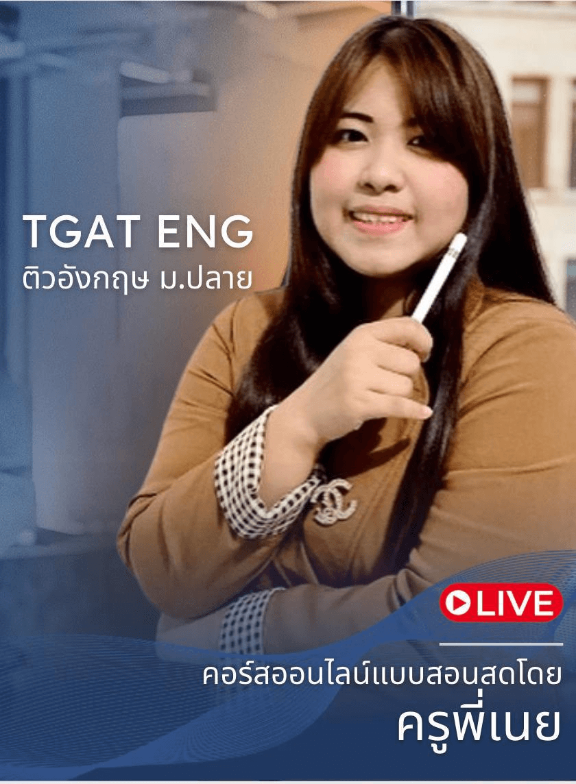 ติวอังกฤษ TGAT Eng