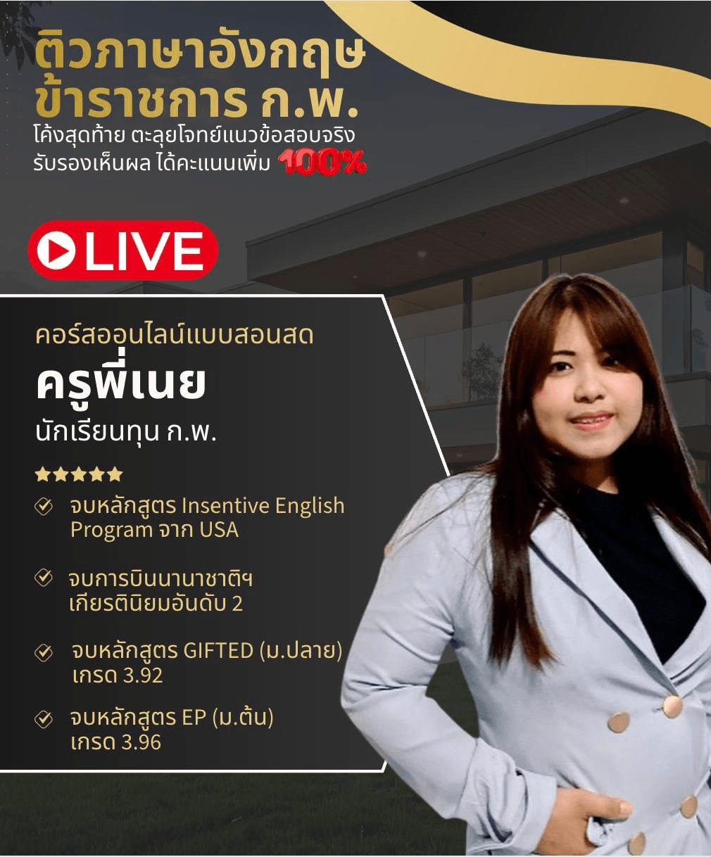 ติวภาษาอังกฤษ ข้าราชการ ก.พ.