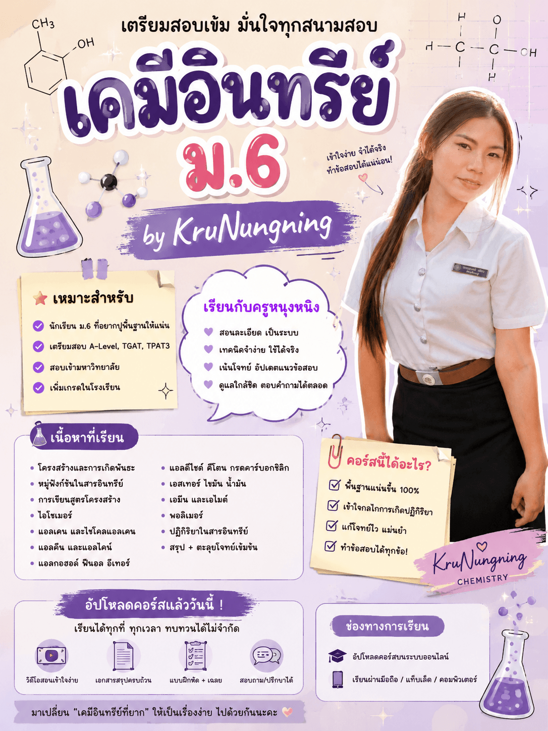 เคมีอินทีย์ ม.6