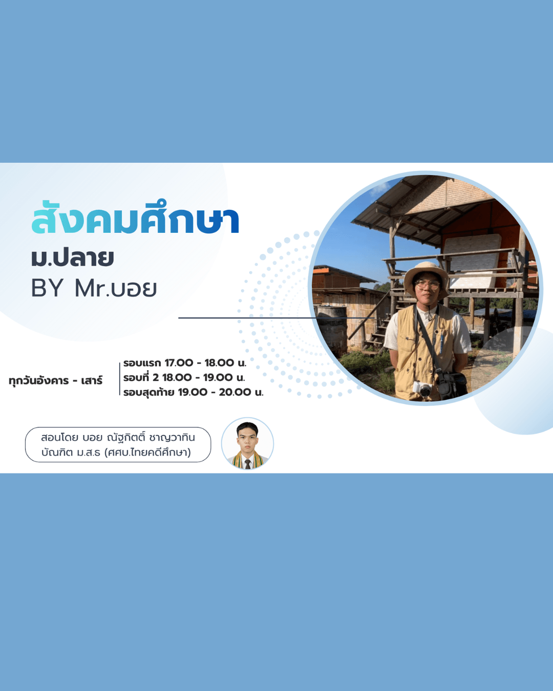สังคมศึกษา ม.ปลาย โดยนายบอย