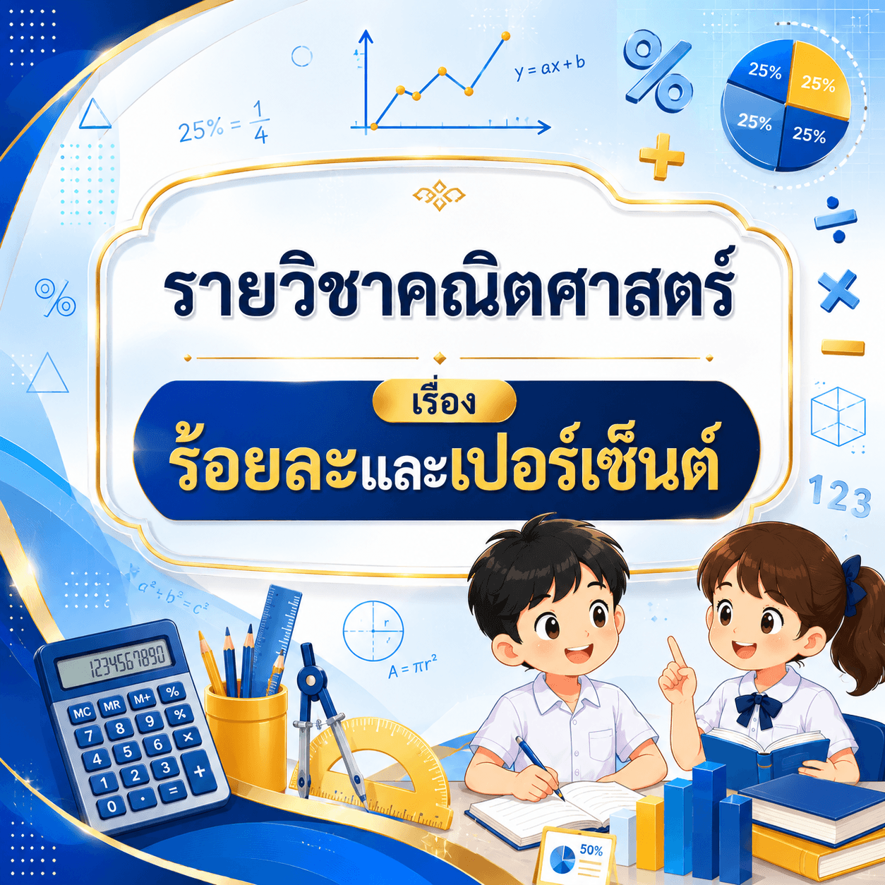 ร้อยละหรือปอร์เซนต์