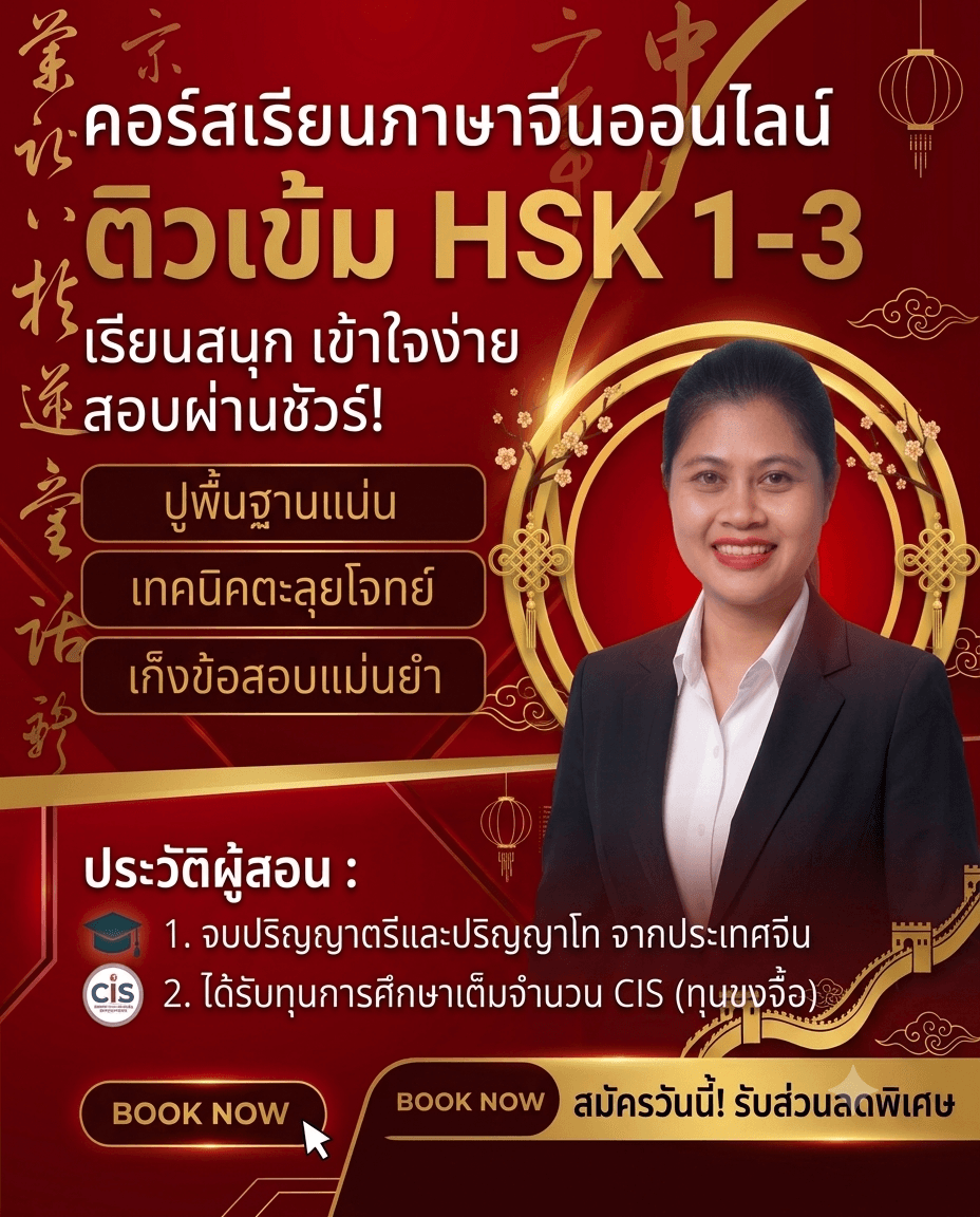 คอร์สเตรียมสอบ HSK 1-3