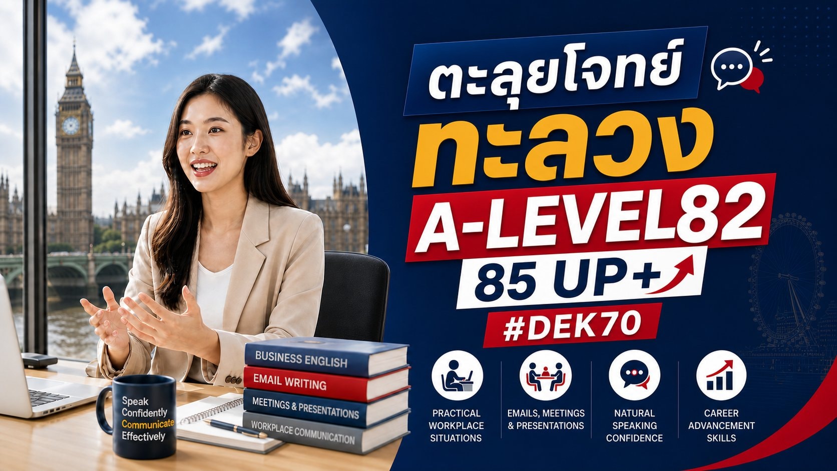 ตะลุยโจทย์ ทะลวง A-LEVEL82 85 UP+