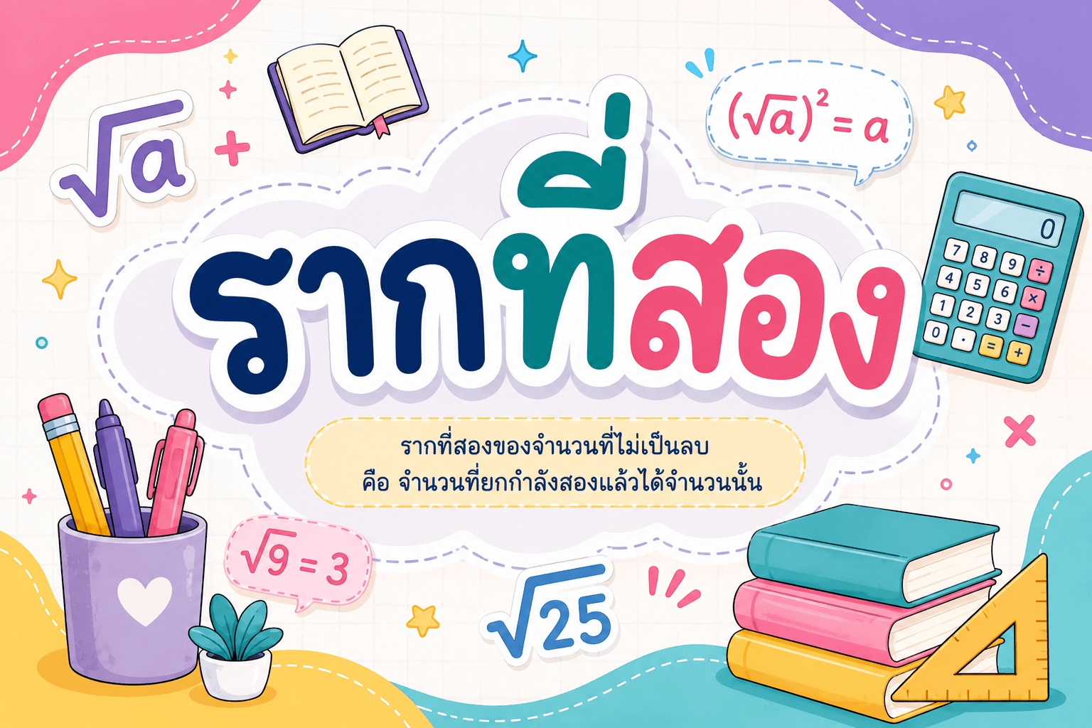 รากที่สอง