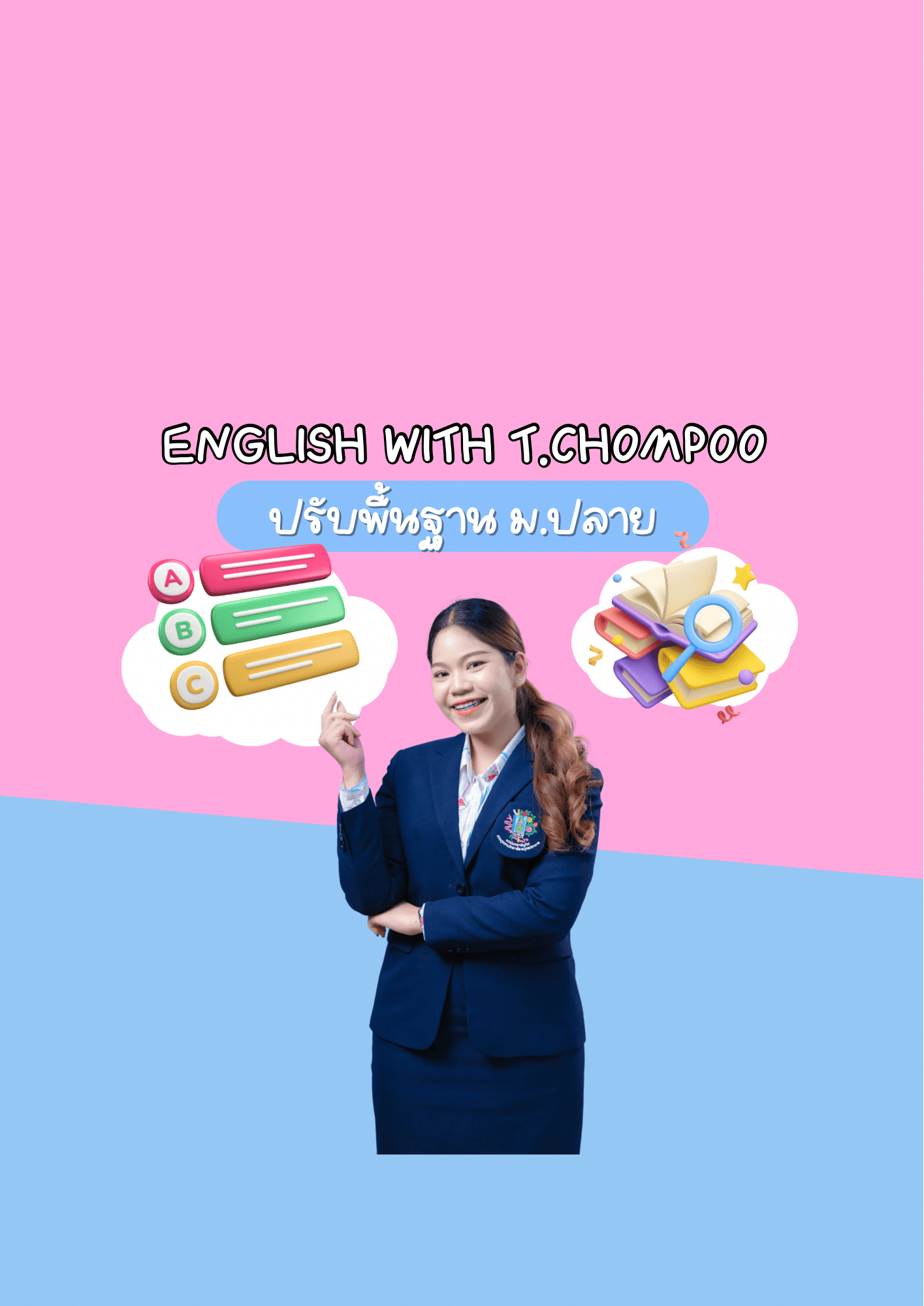 ปรับพื้นฐานภาษาอังกฤษ ม.ปลาย