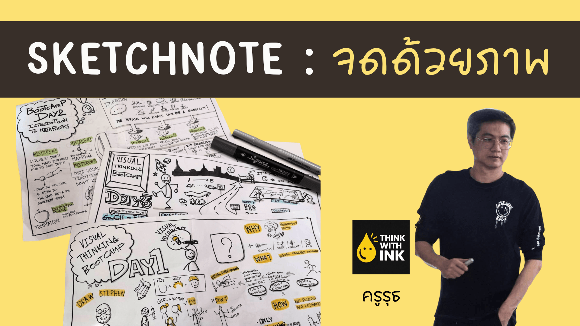 สเก็ตโน้ต จดด้วยภาพ (Sketchnote & Vistual Thinking 101)