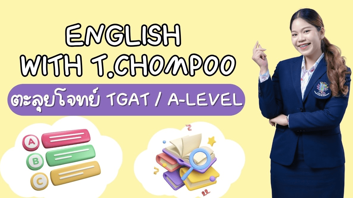 TGAT / A-Level ตะลุยโจทย์