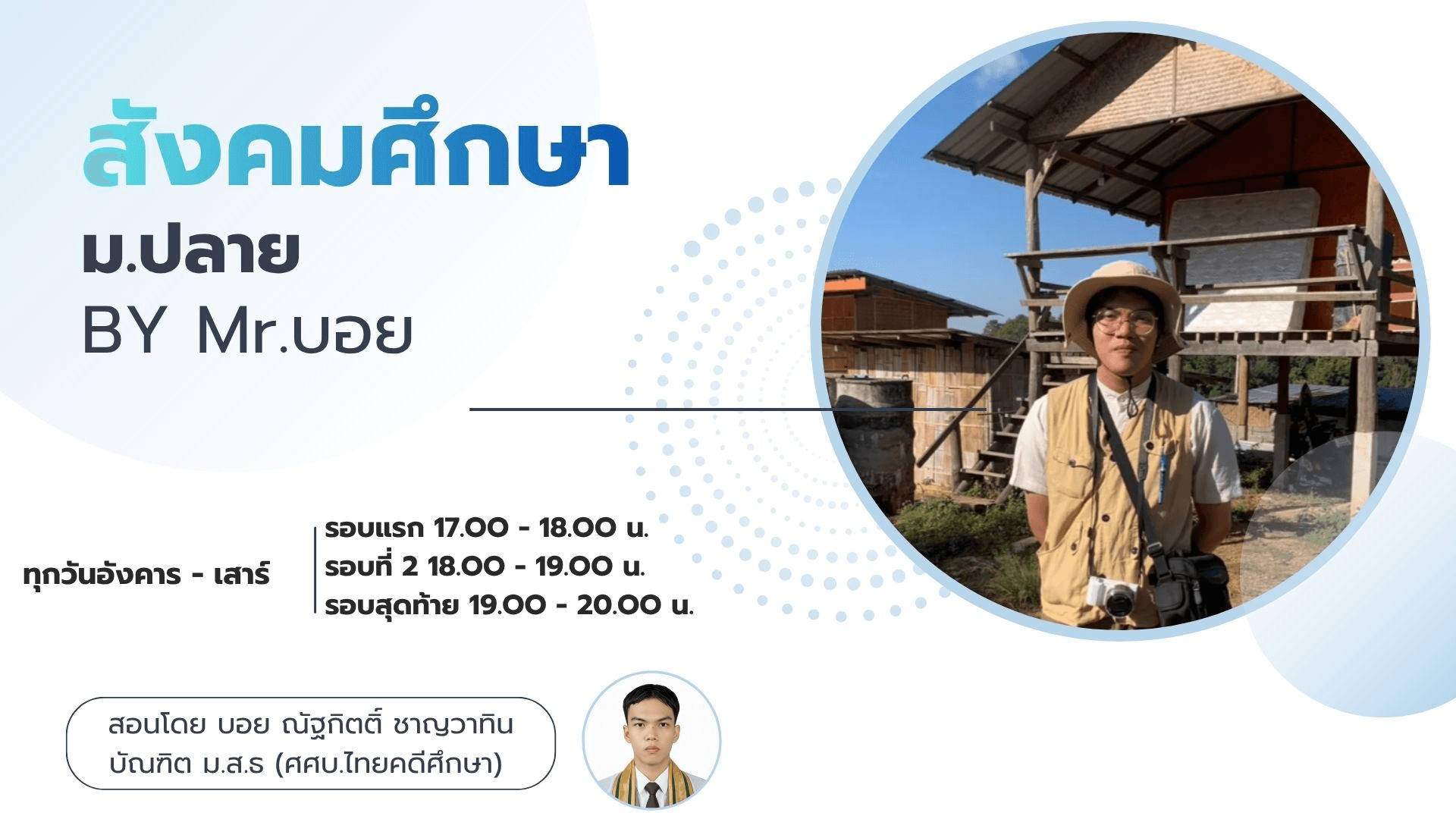 สังคมศึกษา ม.ปลาย โดยนายบอย