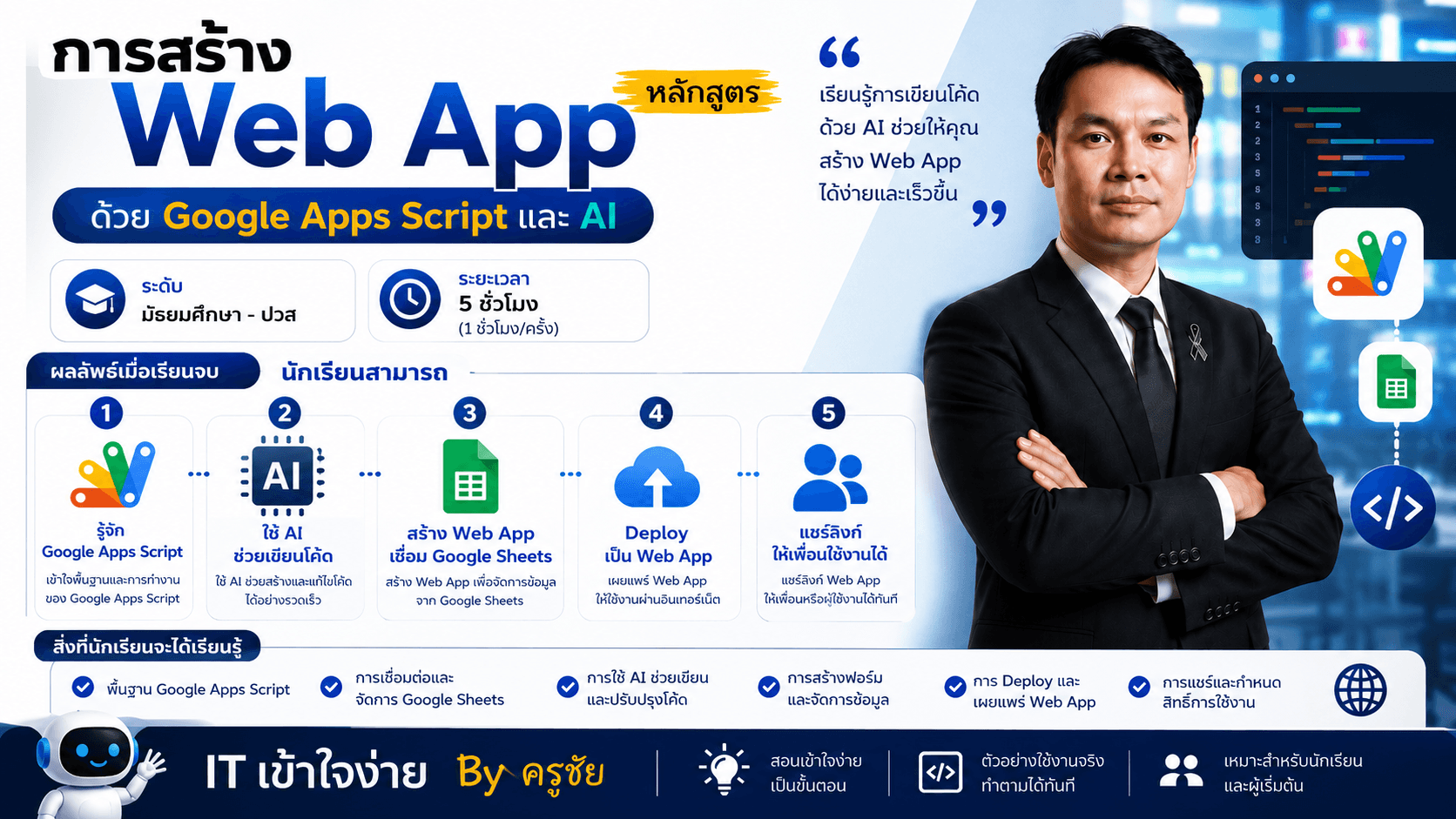 การสร้างเว็บแอปพลิเคชันด้วย Google Apps Script และ สอนใช้ AI