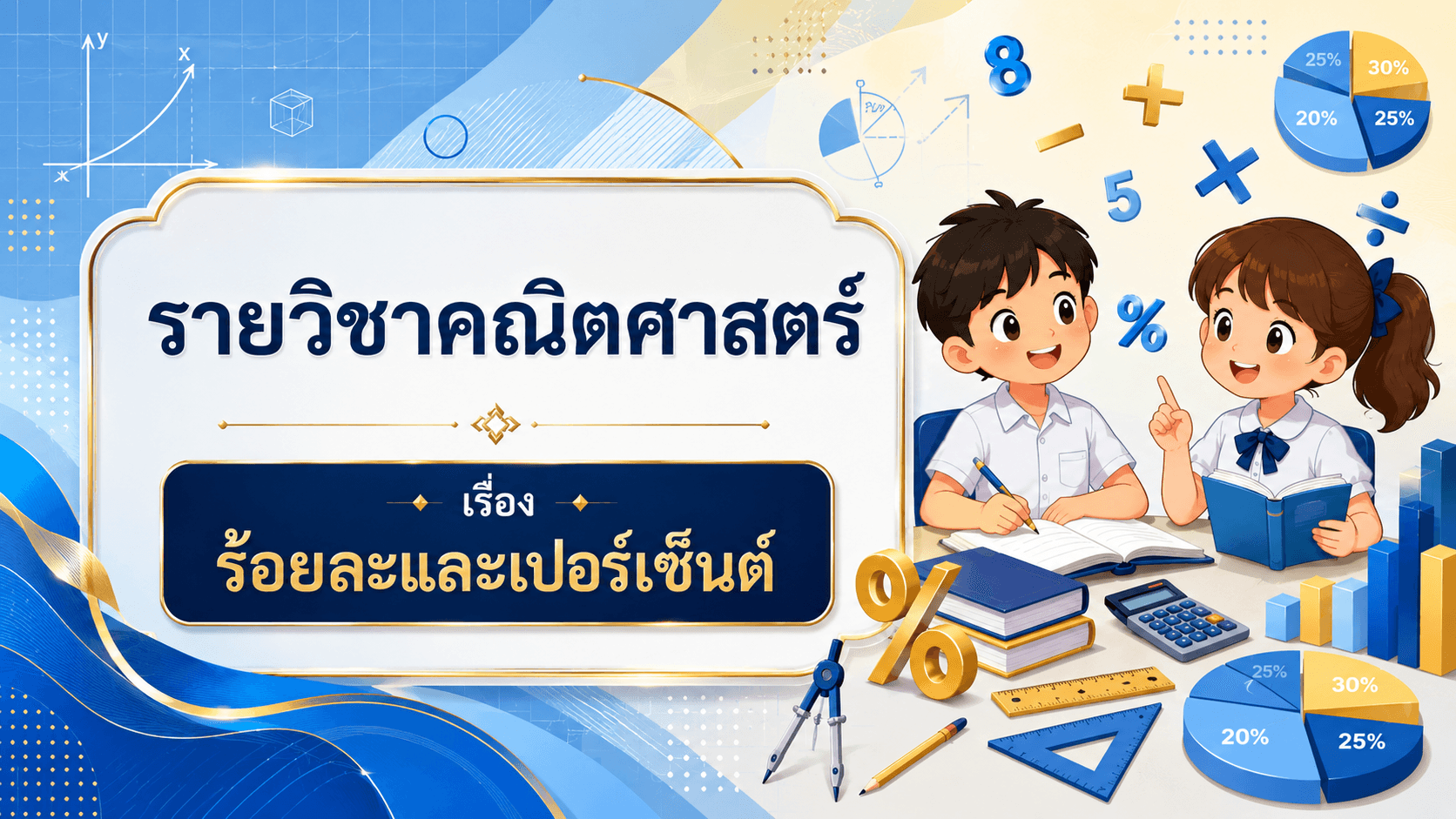 ร้อยละหรือปอร์เซนต์