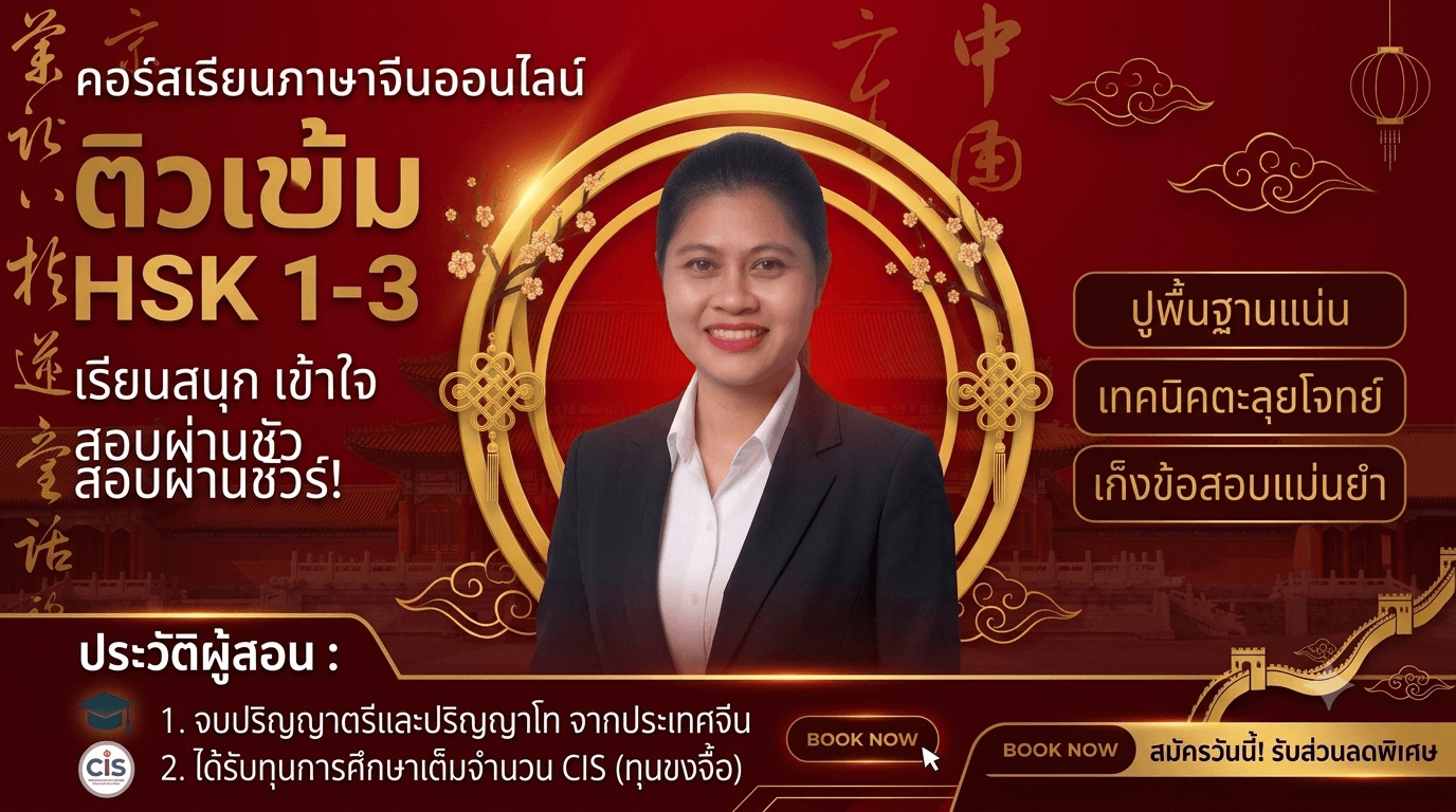 คอร์สเตรียมสอบ HSK 1-3