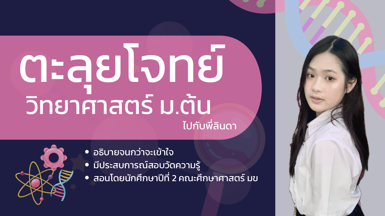 ตลุยโจทย์ วิทยาศาสตร์ ม.1-ม.3