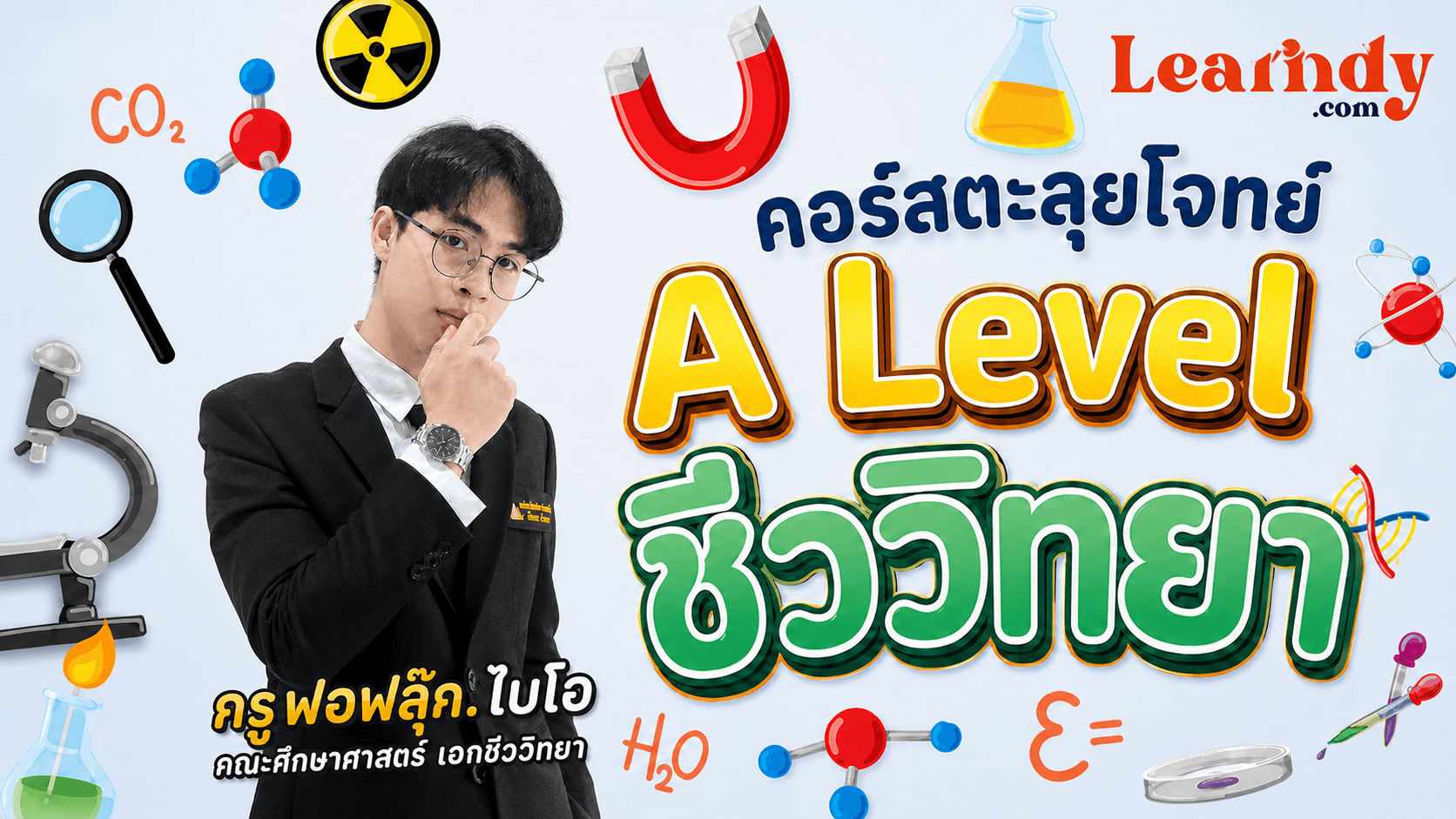 ตะลุยโจทย์ A Level ชีววิทยา