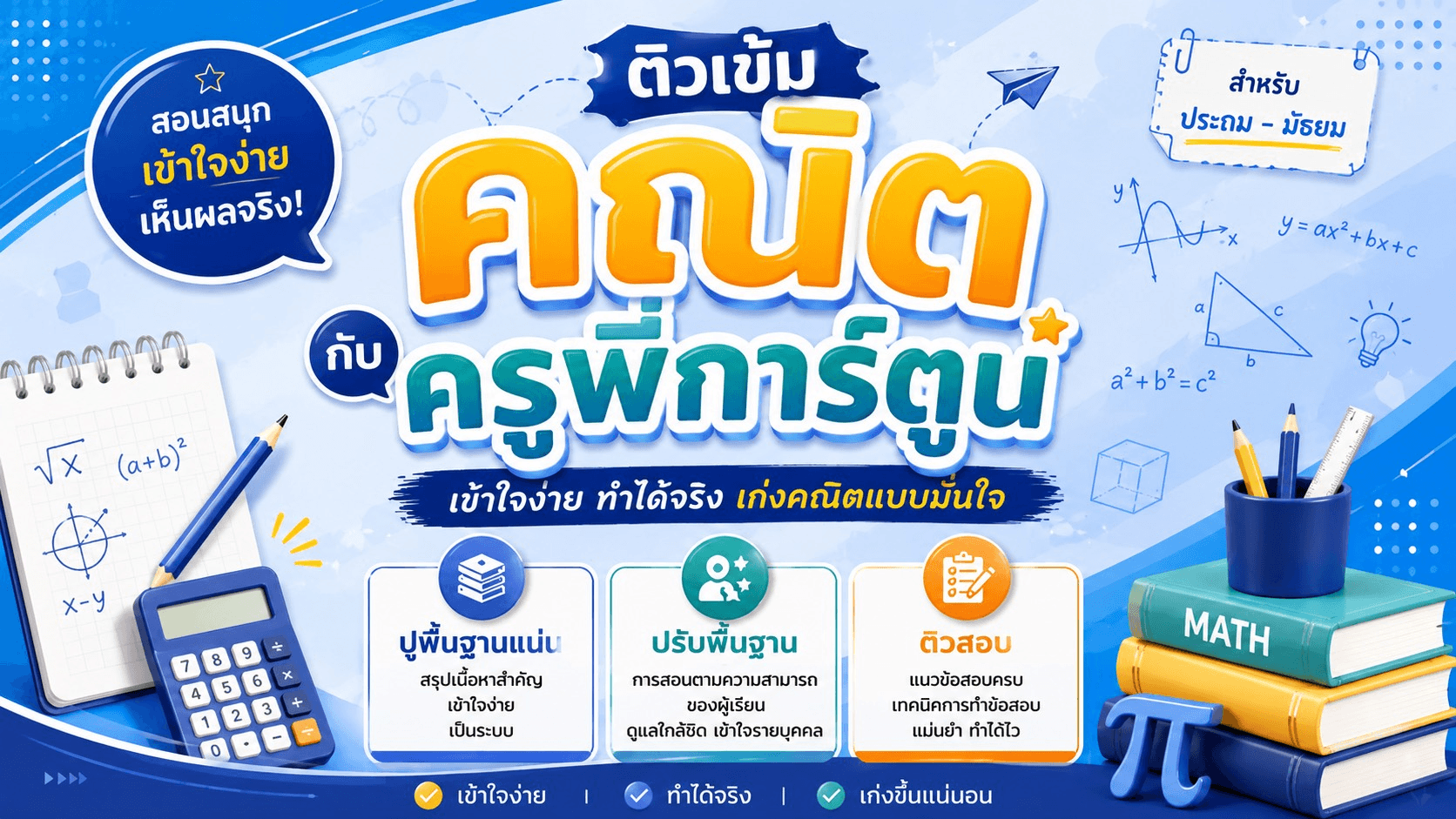 ติวเข้มคณิต สอบเข้า ม.1