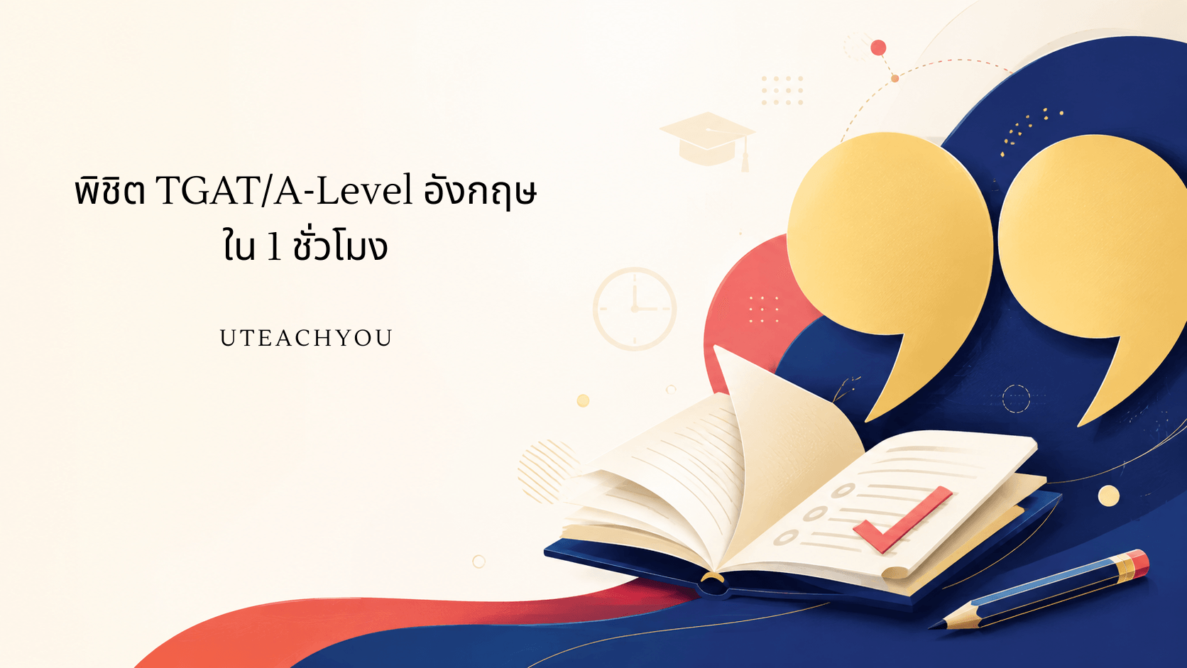 พิชิต TGAT/A-Level อังกฤษ ใน 1 ชั่วโมง