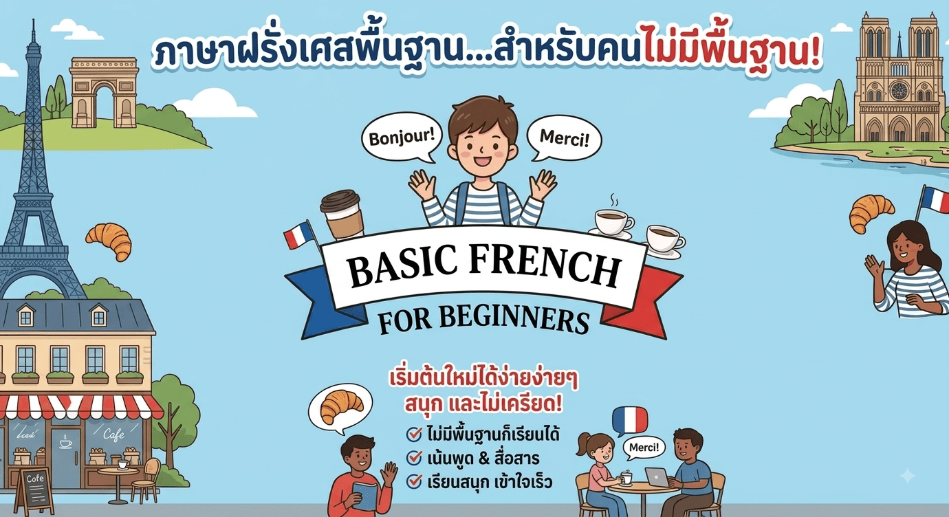 ภาษาฝรั่งเศสพื้นฐานสำหรับคนไม่มีพื้นฐาน - การออกเสียงคำ