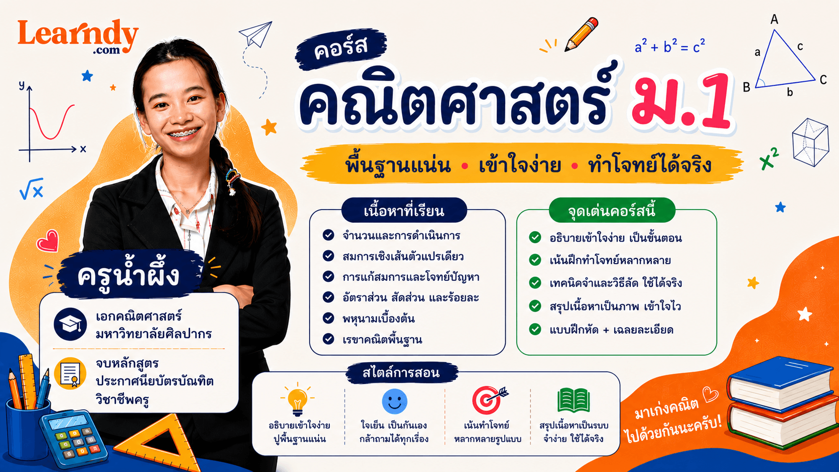 ตะลุยโจทย์ คณิต ม.1
