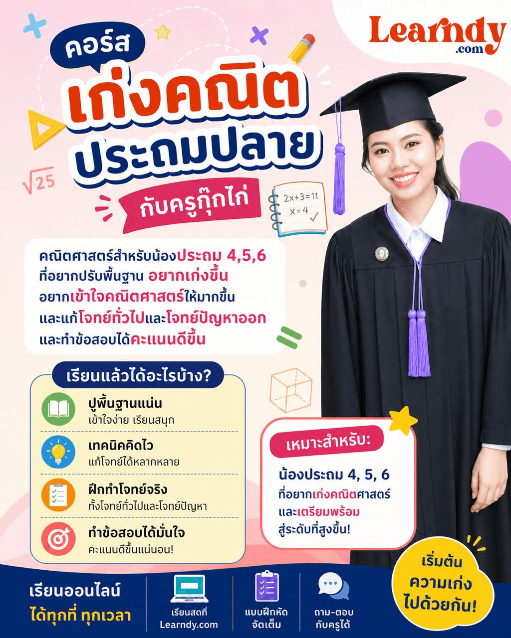 เก่งคณิตประถมปลายกับครูกุ๊กไก่