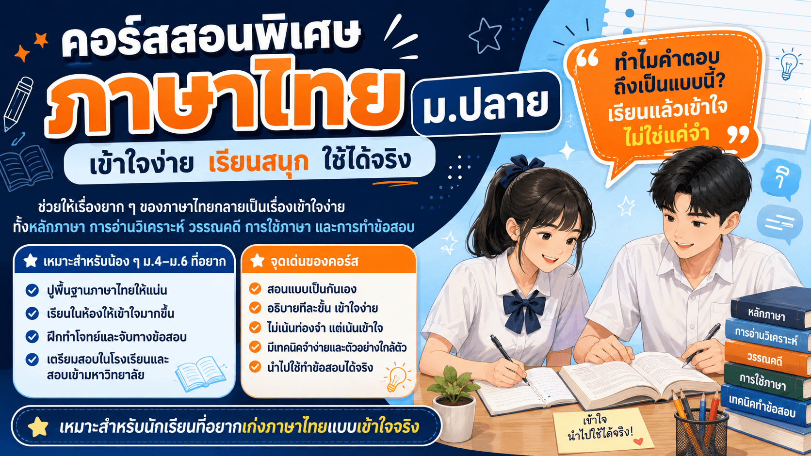 ภาษาไทย ม.ปลาย