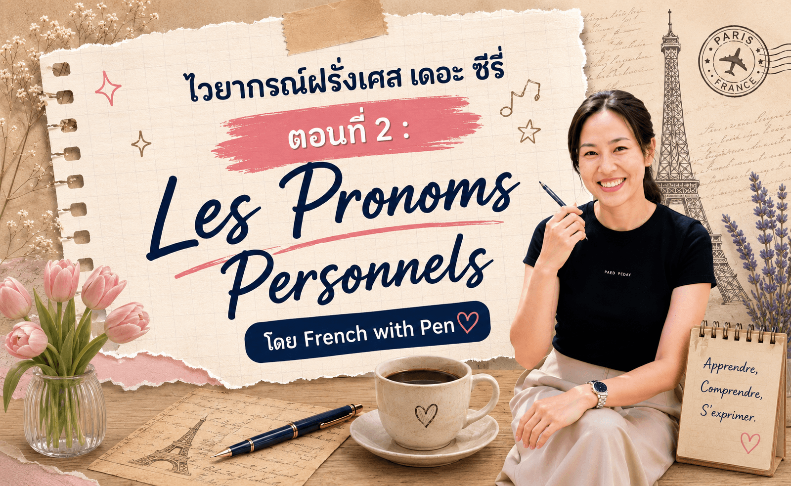 ไวยากรณ์ฝรั่งเศส เดอะ ซีรี่ "ตอนที่ 2 : Pronoms Personnels"