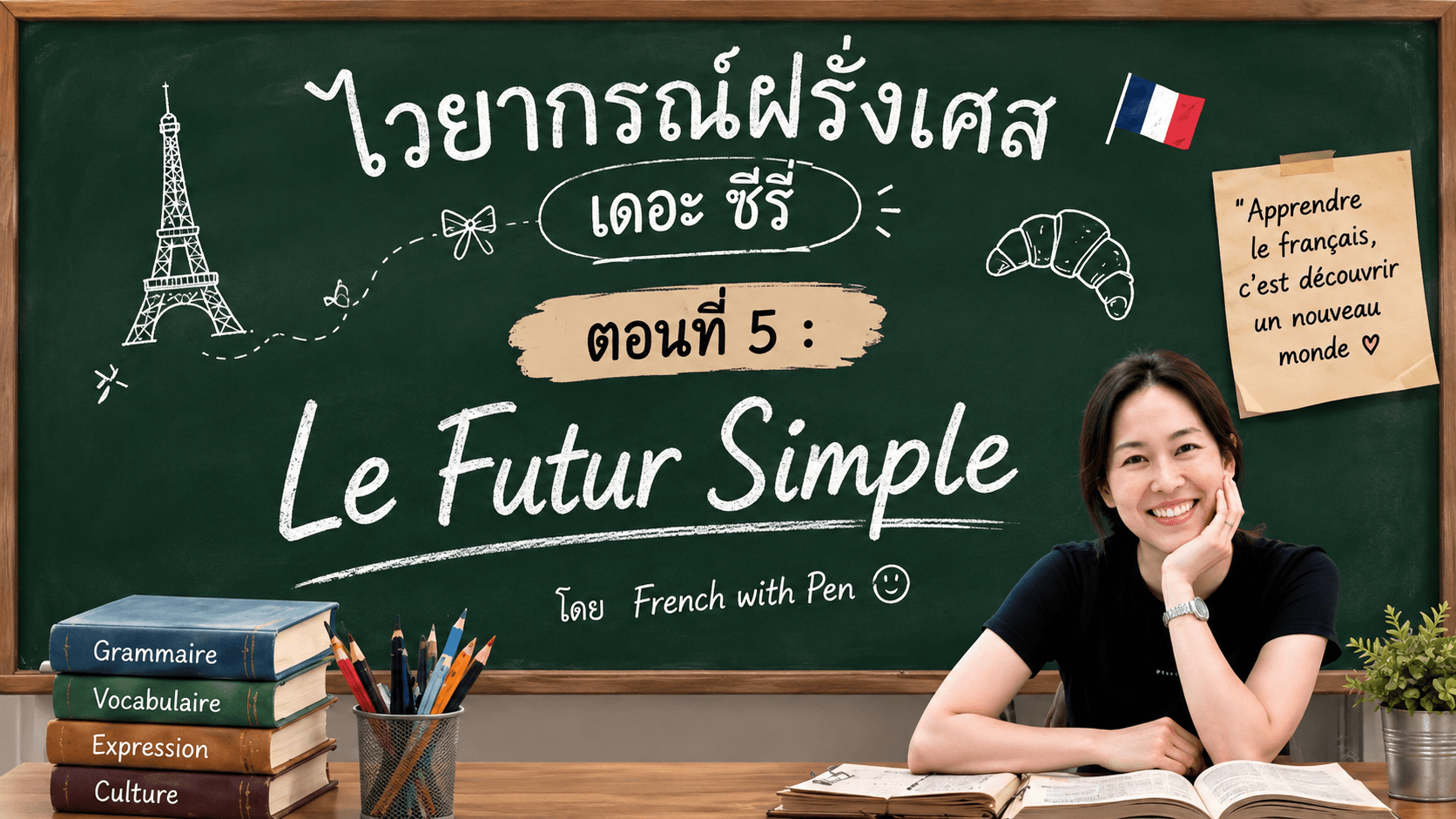 ไวยากรณ์ฝรั่งเศส เดอะ ซีรี่ "ตอนที่ 5 : Le Futur Simple"