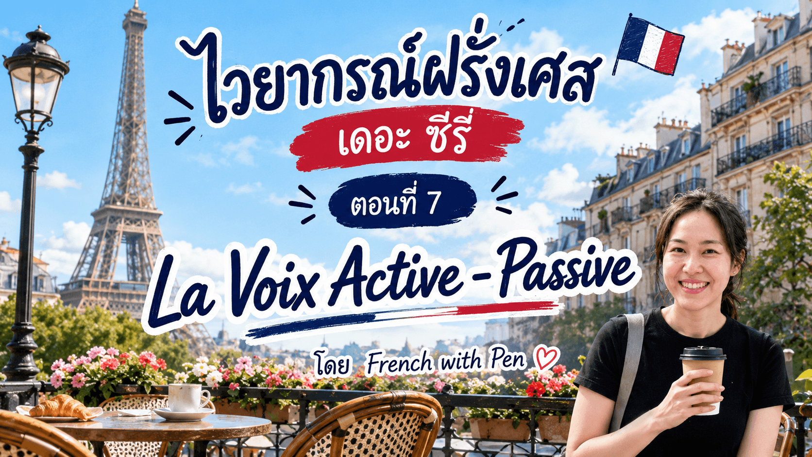 ไวยากรณ์ฝรั่งเศส เดอะ ซีรี่ ตอนที่ 7: La Voix Active-Passive