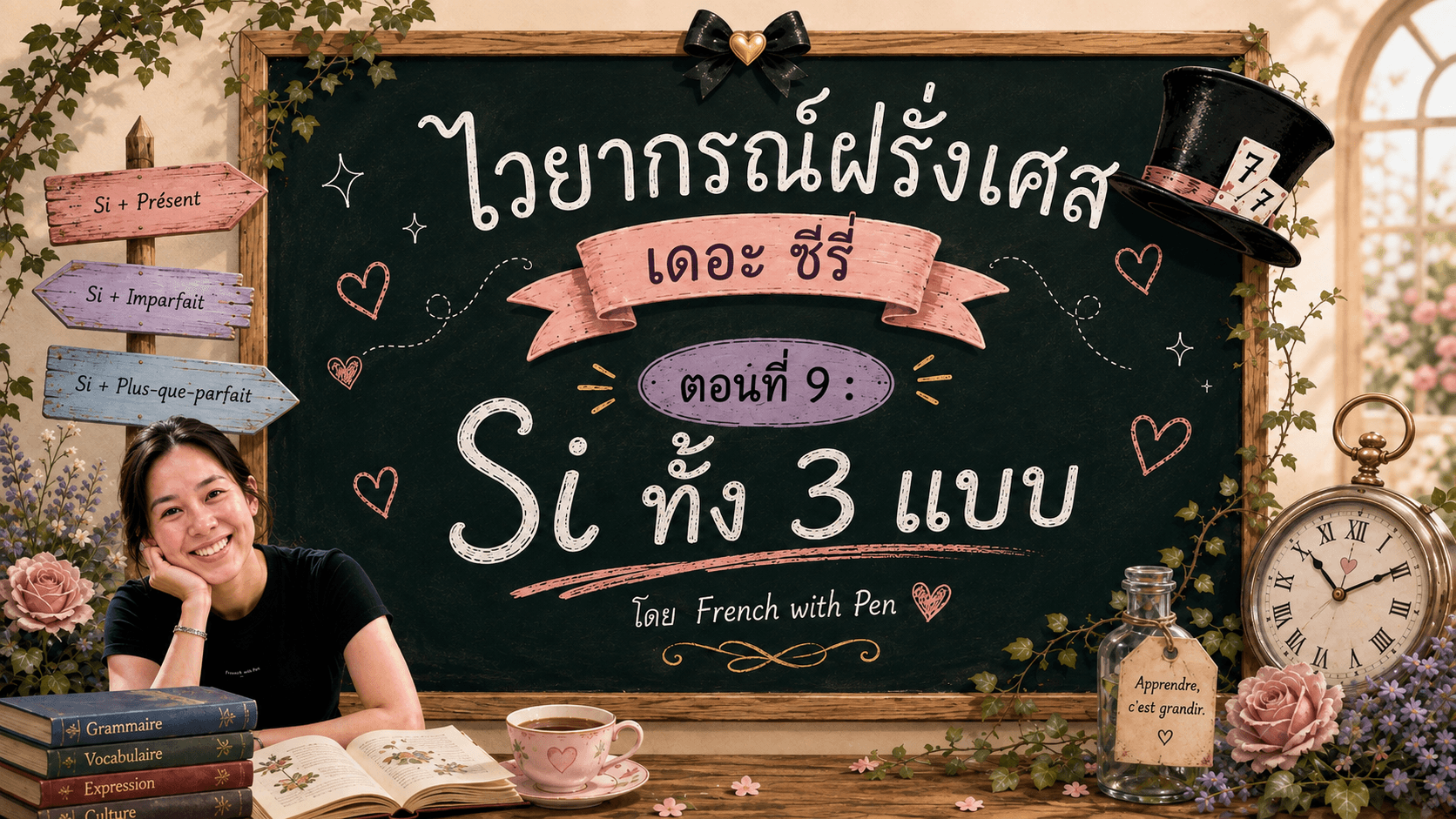 ไวยากรณ์ฝรั่งเศส เดอะ ซีรี่ "ตอนที่ 9 : Si ทั้ง 3 แบบ”