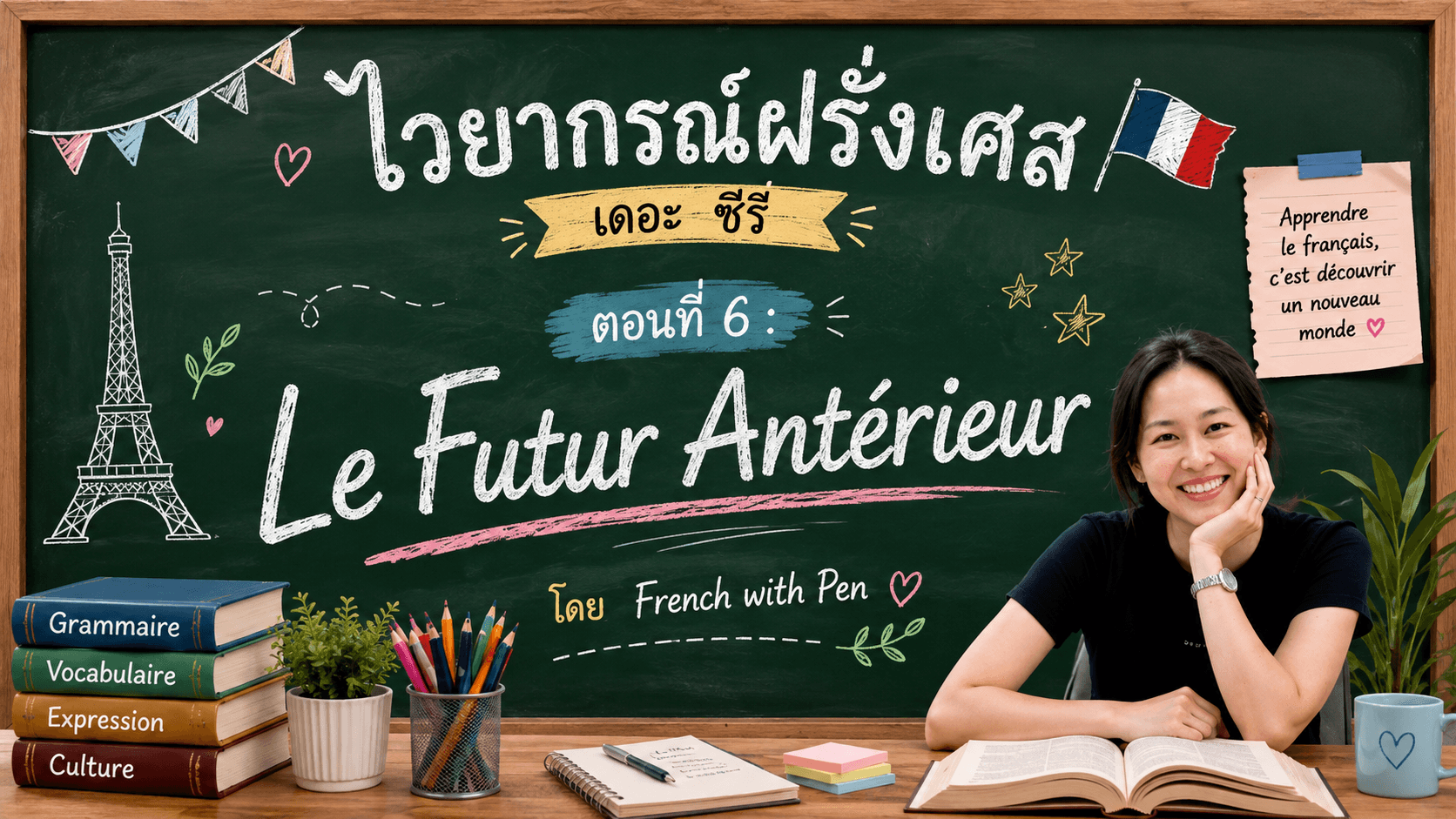 ไวยากรณ์ฝรั่งเศส เดอะ ซีรี่ "ตอนที่ 6 : Le Futur Antérieur"