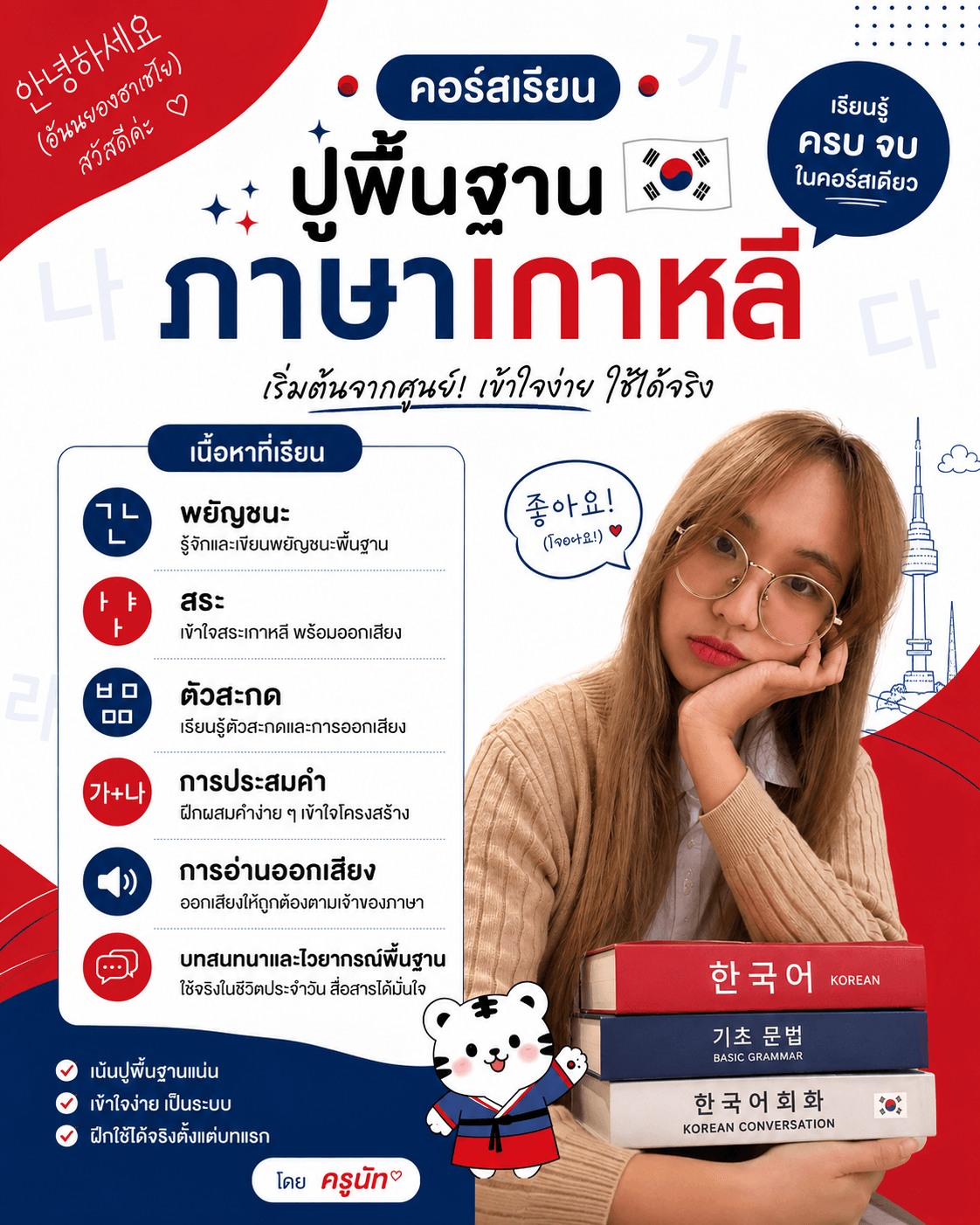 [แบบกลุ่ม] คอร์สปูพื้นฐานภาษาเกาหลี