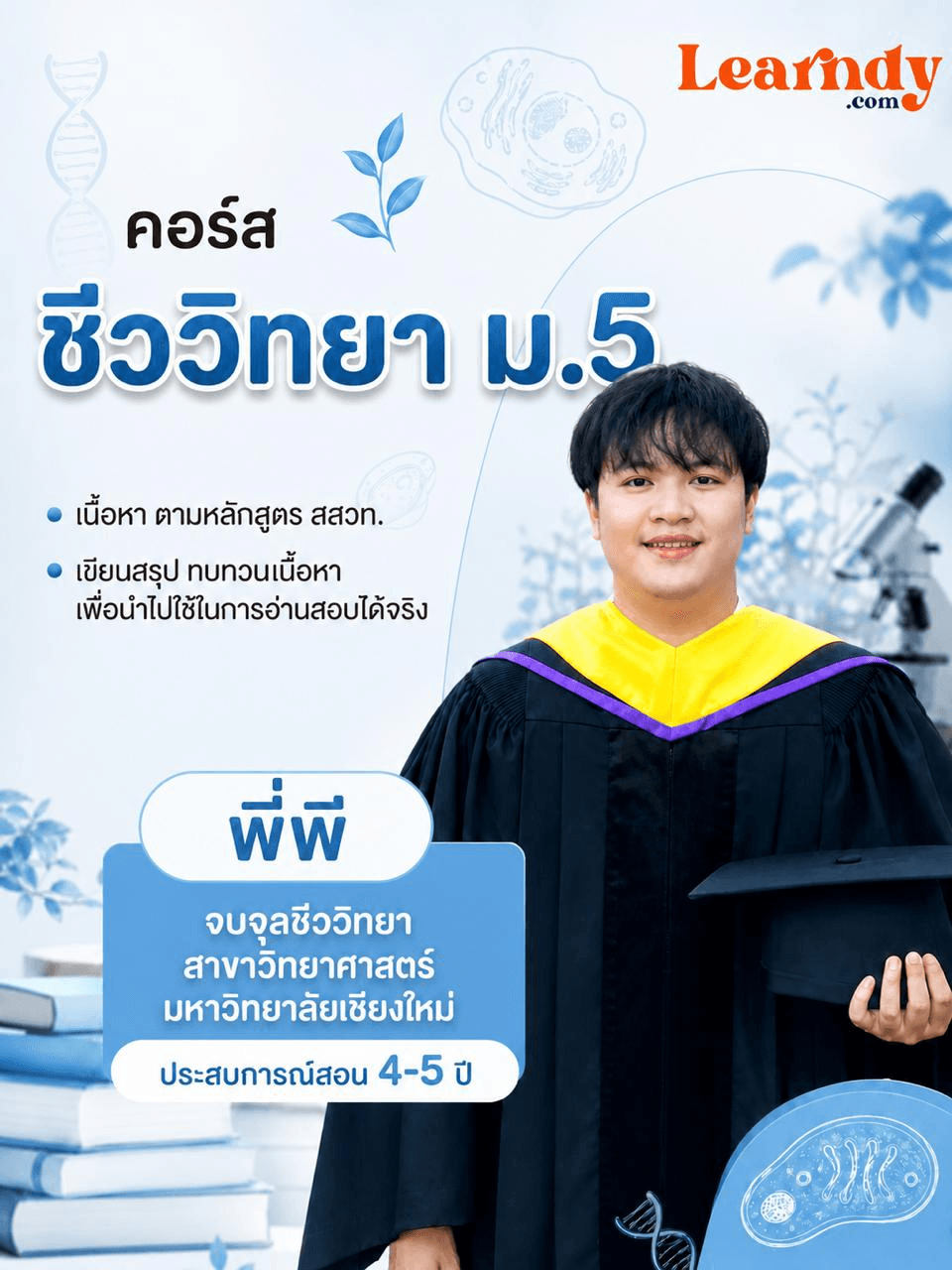 ชีววิทยา ม.5