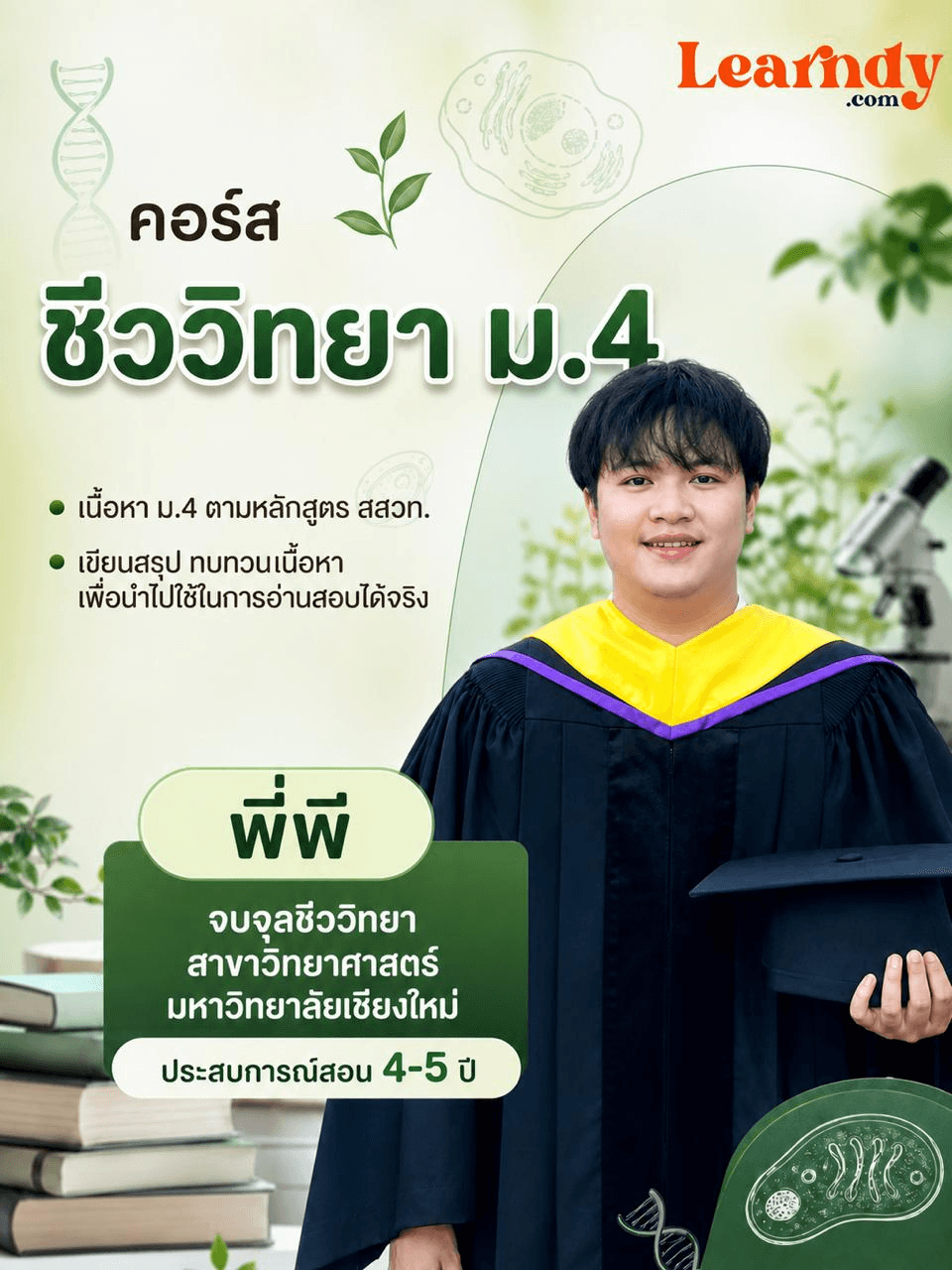 ชีววิทยา ม.4
