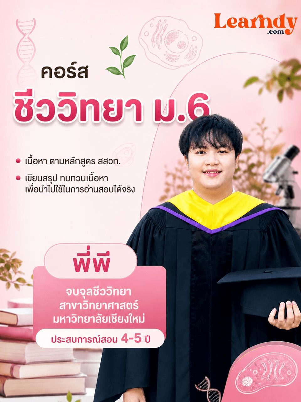 ชีววิทยา ม.6