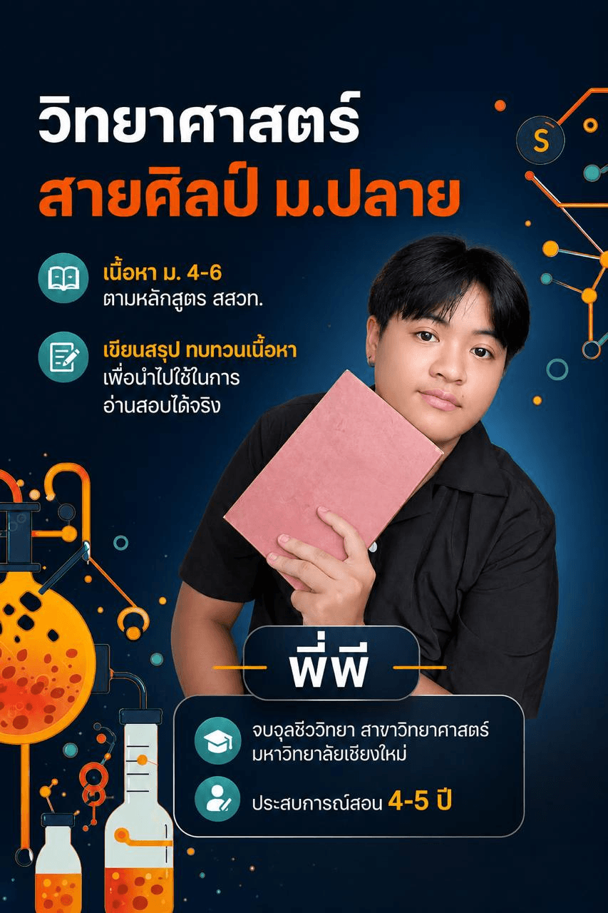 วิทยาศาสตร์ สายศิลป์ ม.ปลาย A-level