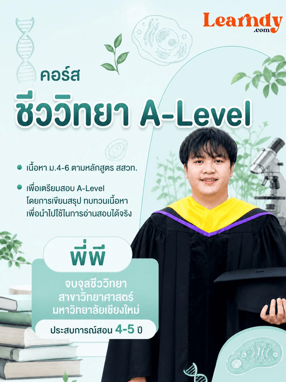 ชีววิทยา A-level