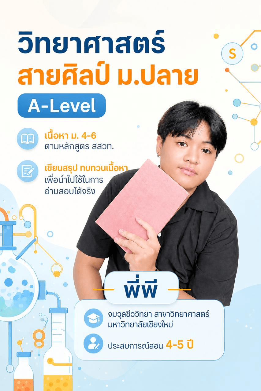 วิทยาศาสตร์ สายศิลป์ ม.ปลาย