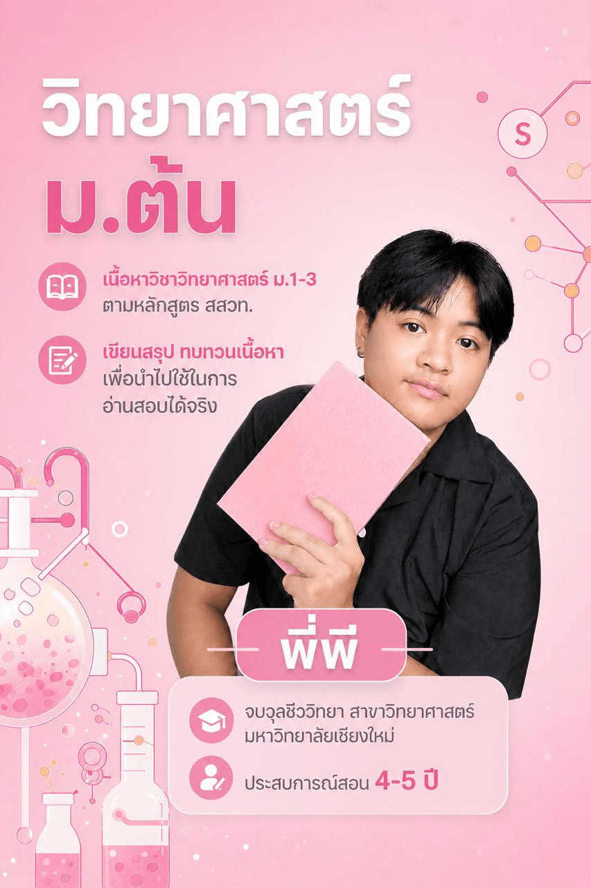 วิทยาศาสตร์ ม.ต้น