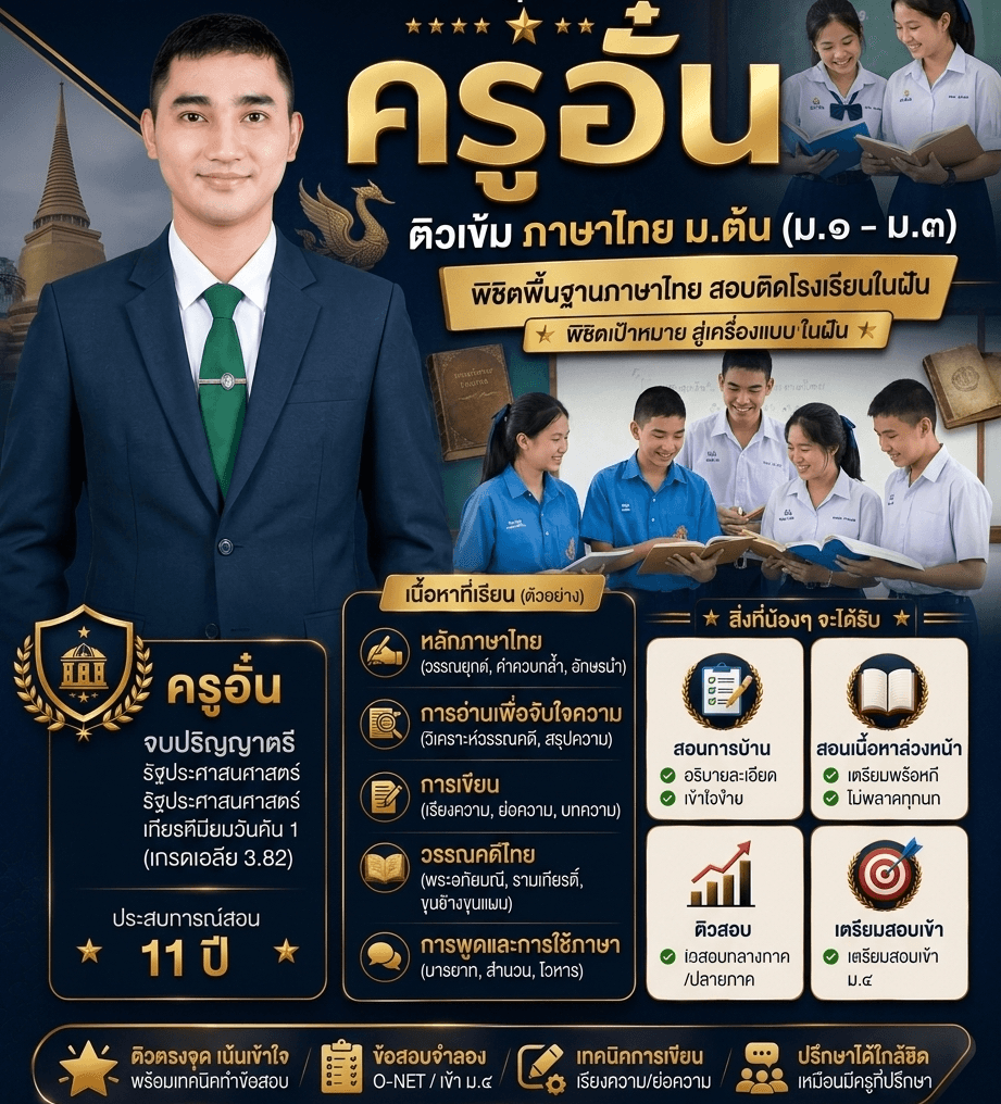 ติวภาษาไทย ม.ต้น