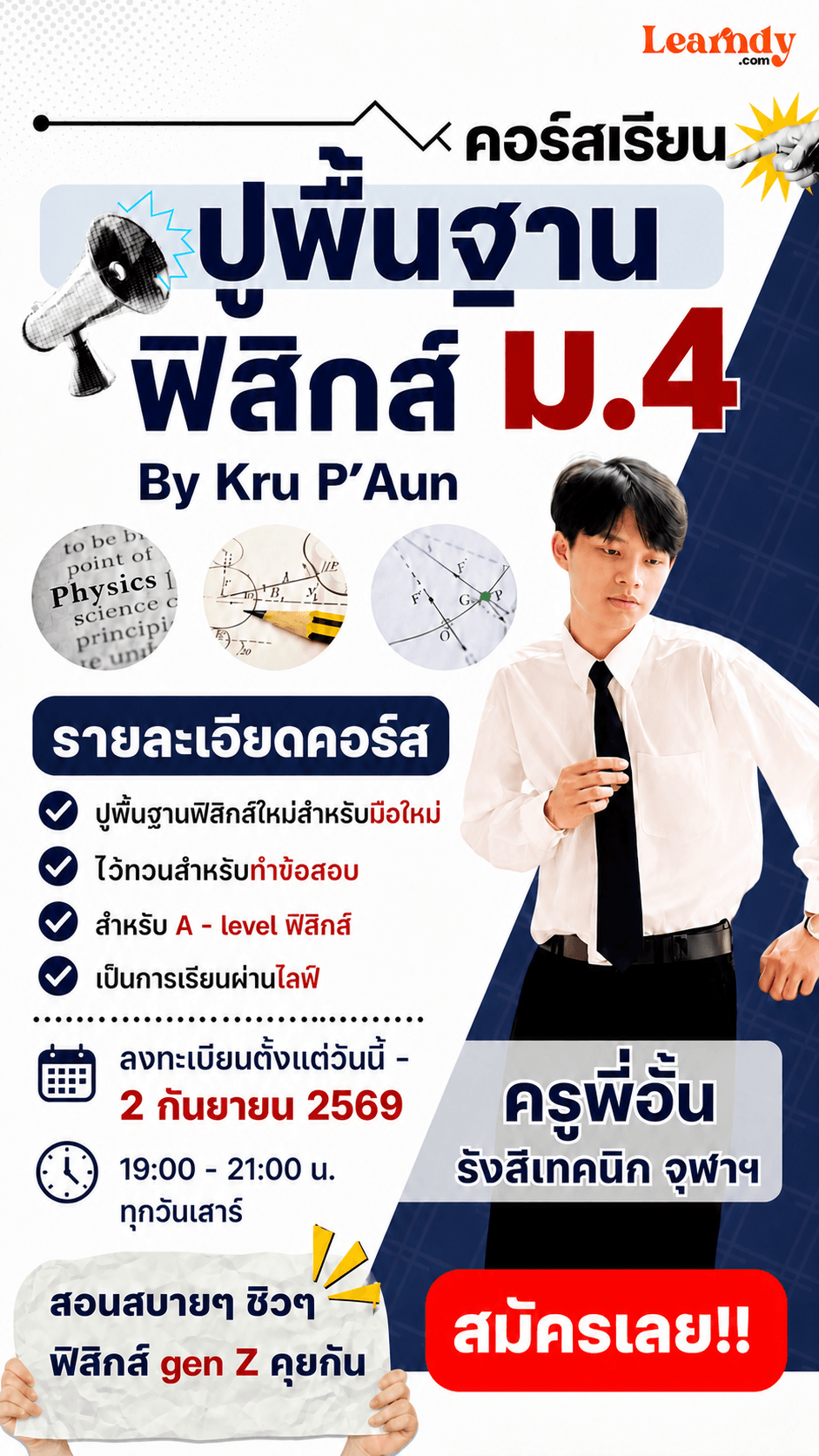 ปูฟื้นฐานฟิสิกส์!! ม.4 เริ่มใหม่ตั้งแต่เริ่มม