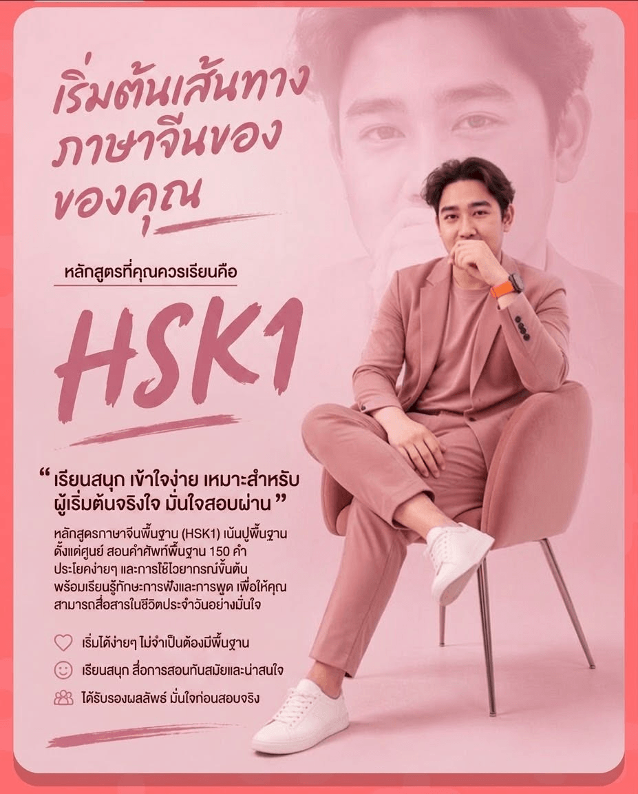 ตะลุย HSK 1