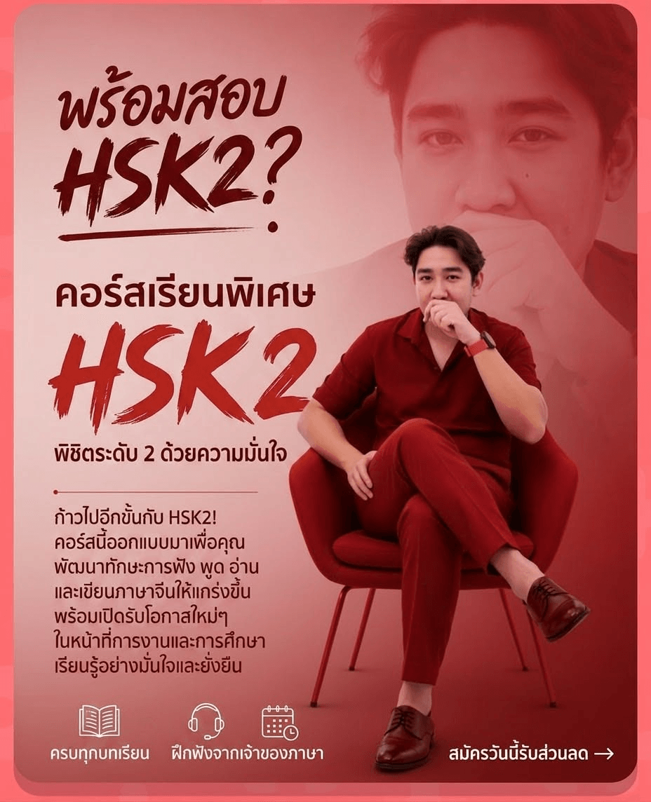 HSK2 ชิลๆ คุยได้ สอบผ่าน