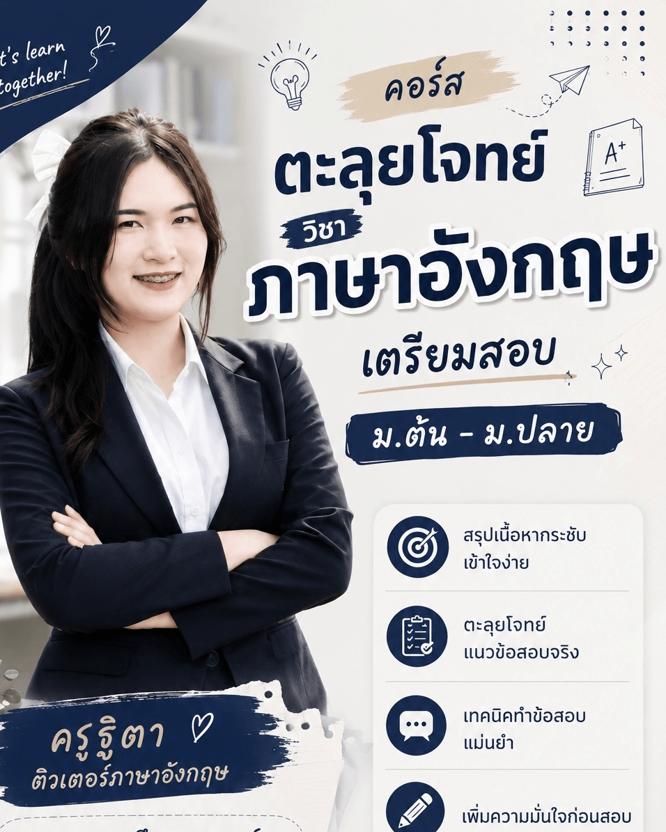 ตะลุยโจทย์วิชาภาษาอังกฤษ ม.ต้น-ม.ปลาย