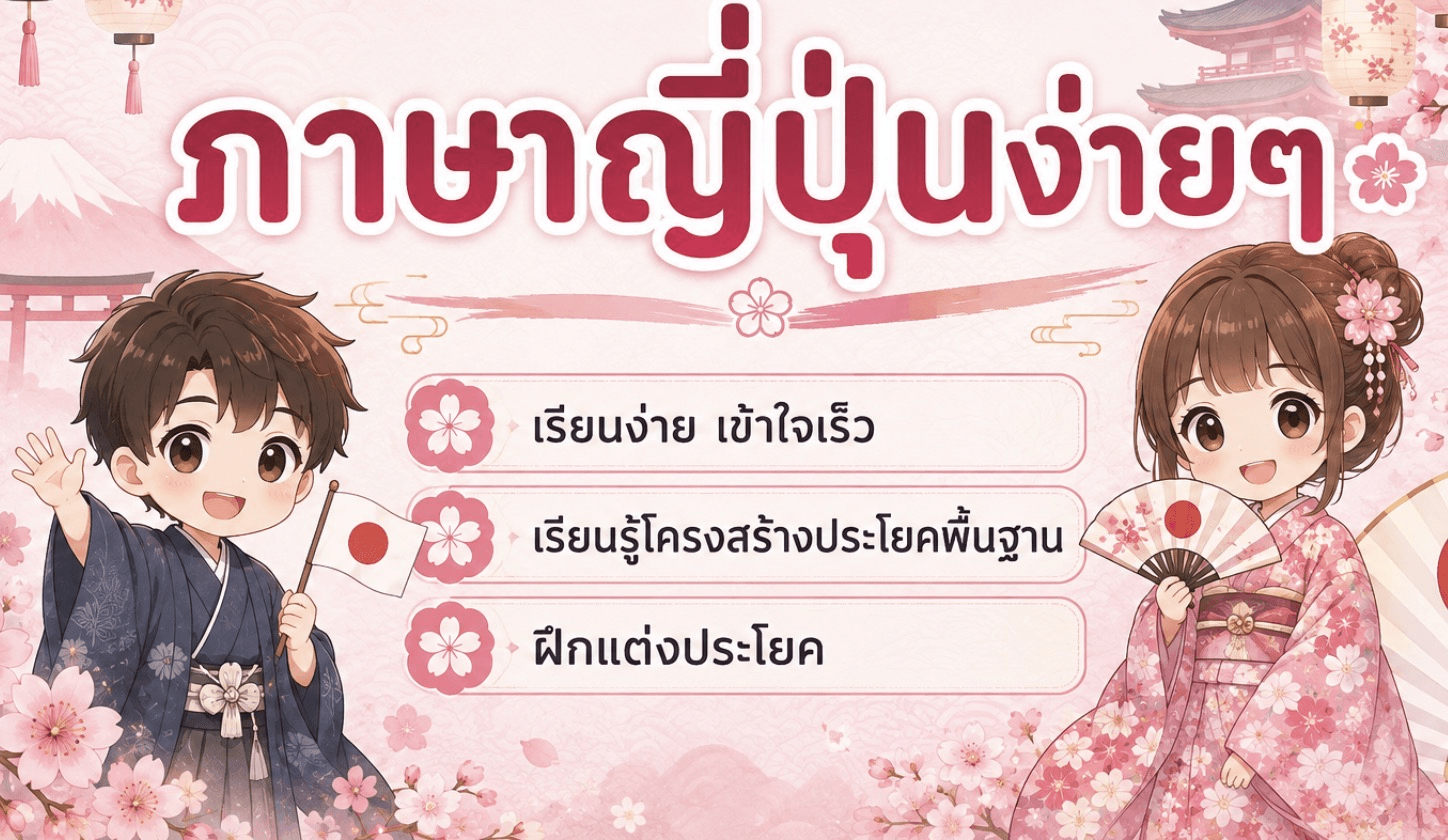 อ่าน-สะกดญี่ปุ่นแบบง่ายๆ