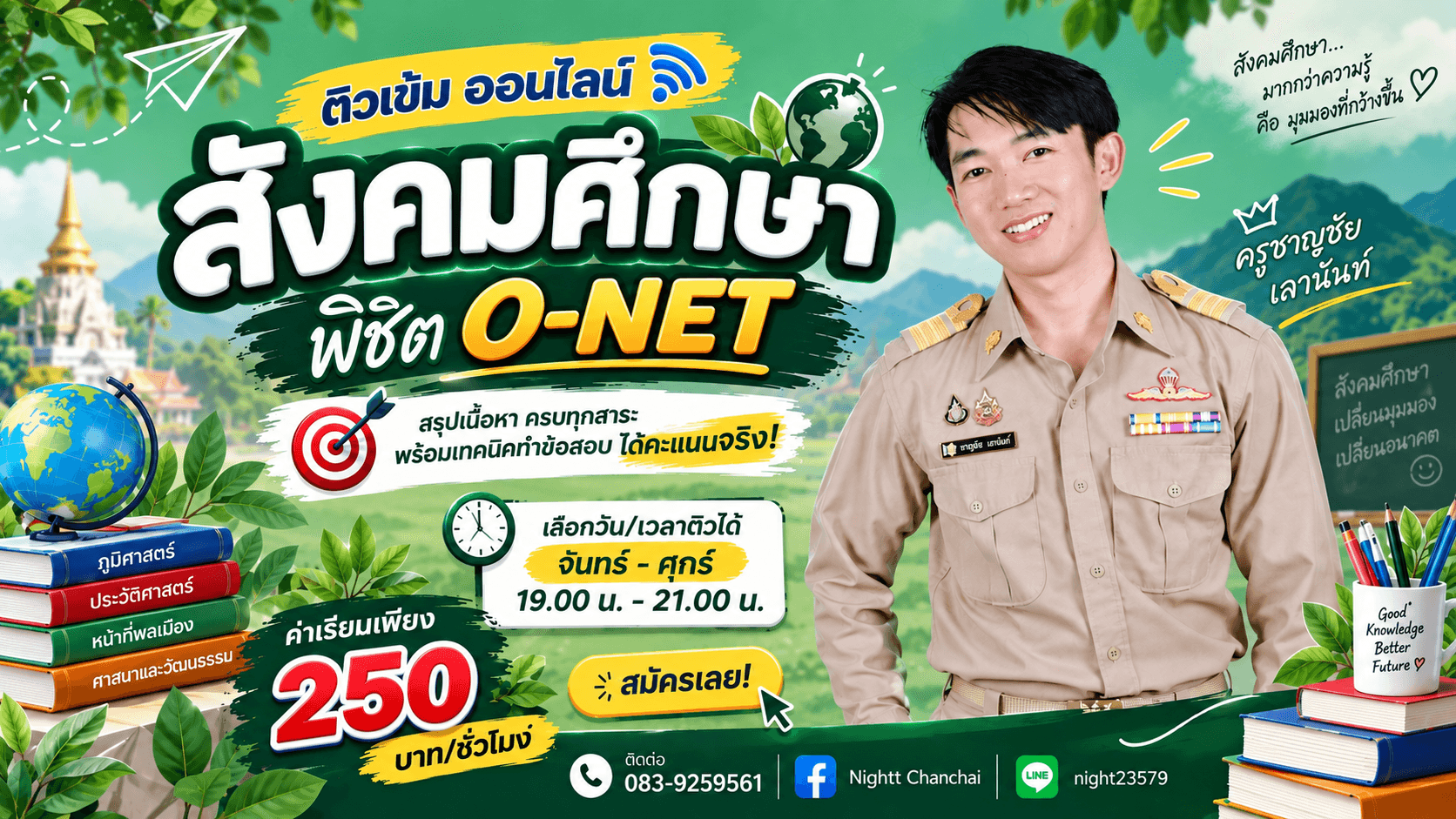 พิชิตโจทย์ O-net สังคมศึกษา