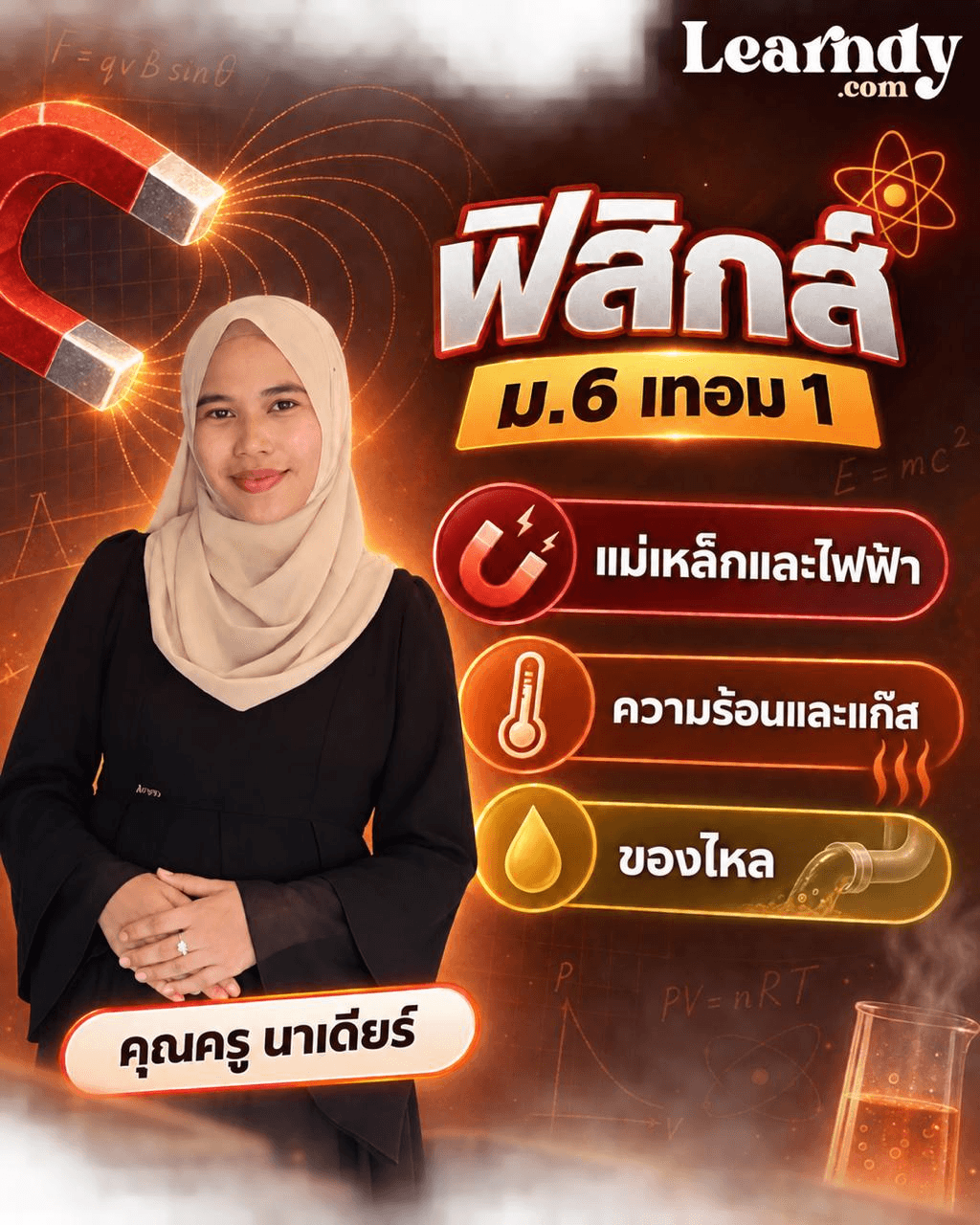 ฟิสิกส์ ม.6 เทอม 1