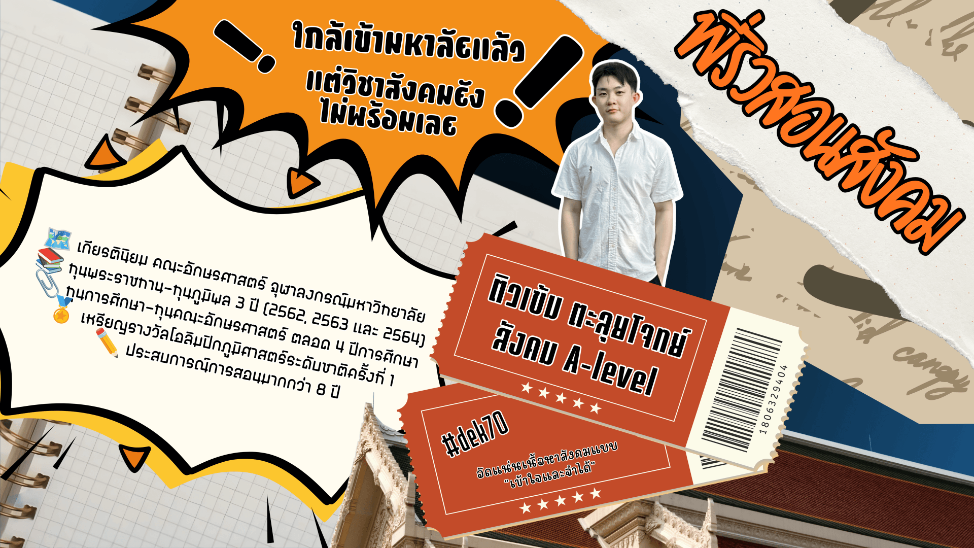 ติวเข้ม ตะลุยโจทย์ สังคม A-level #dek70 by พี่ริวสอนสังคม