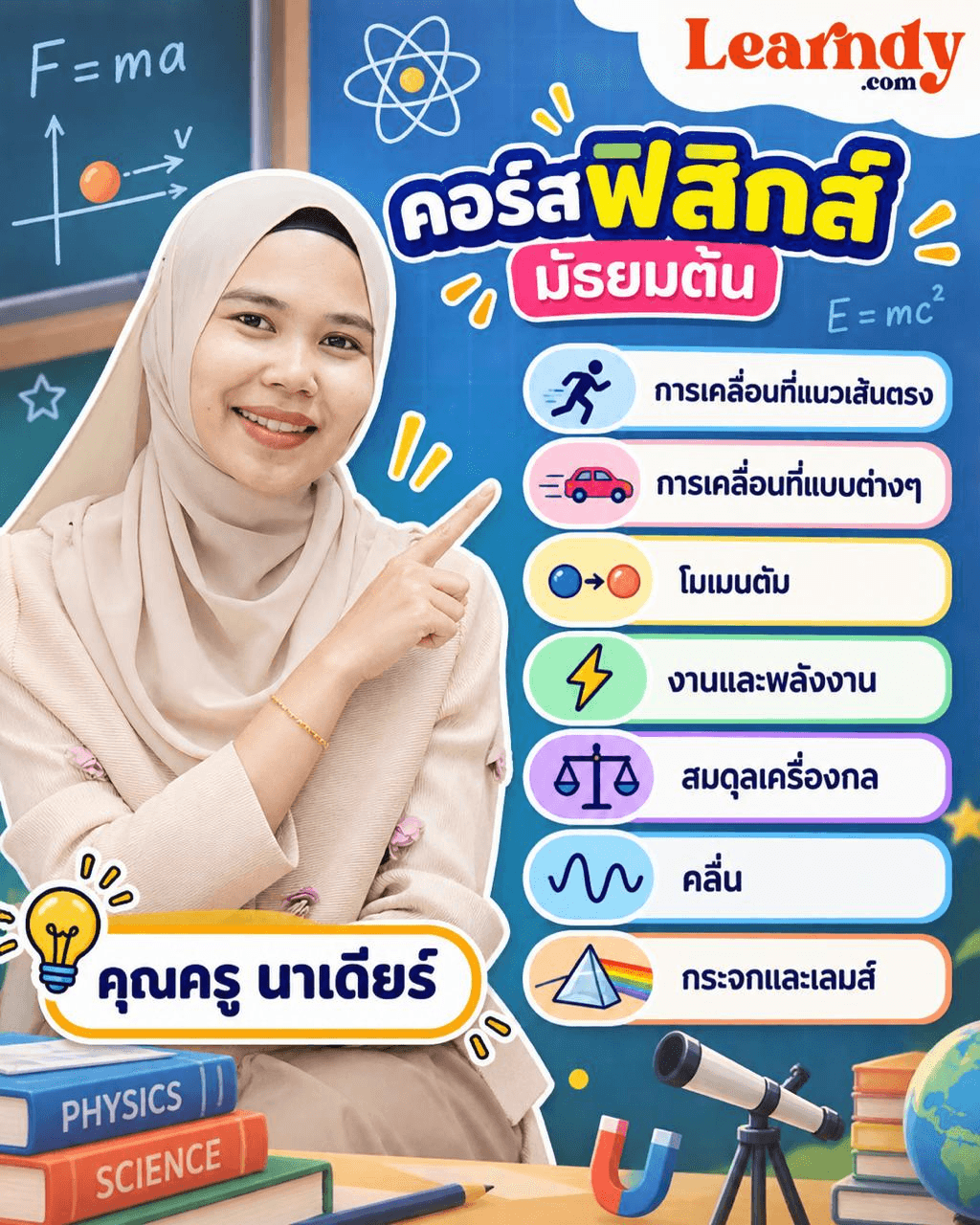 ฟิสิกส์ มัธยมต้น