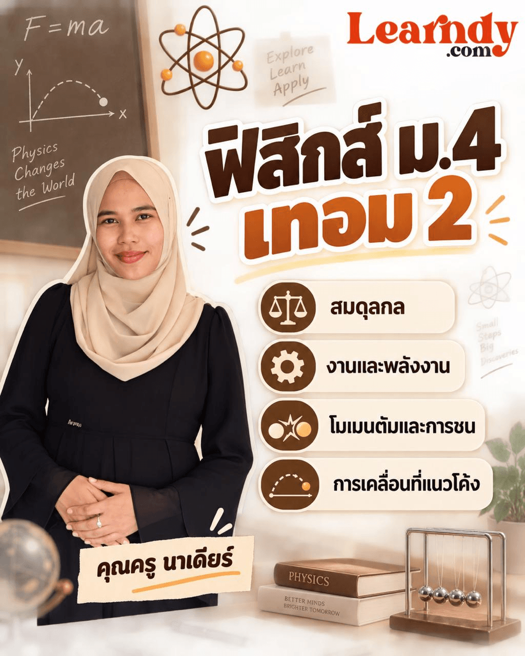 ฟิสิกส์ ม.4 เทอม 2