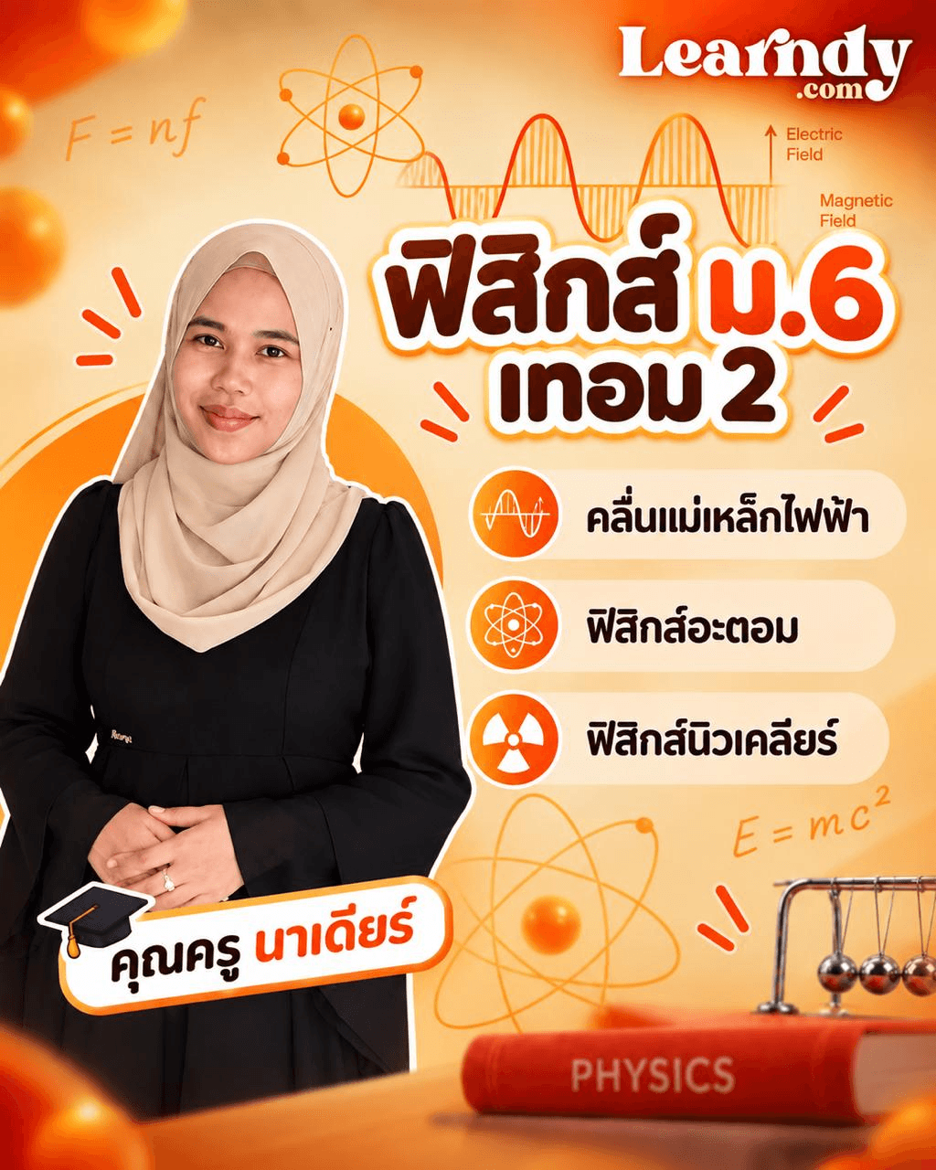 ฟิสิกส์ ม.6 เทอม 2